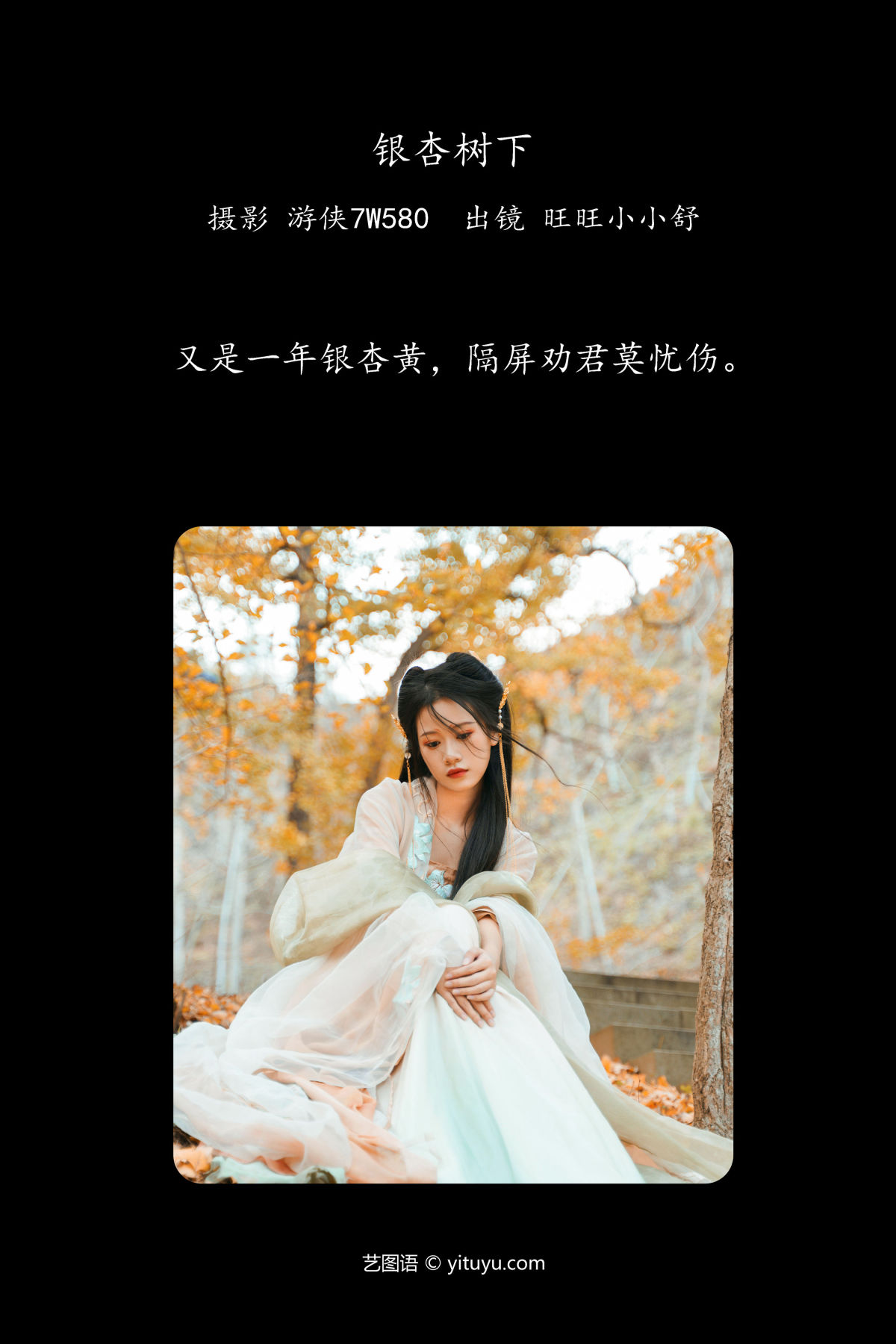 游侠7W580_橙子舒《银杏树下》美图作品图片2