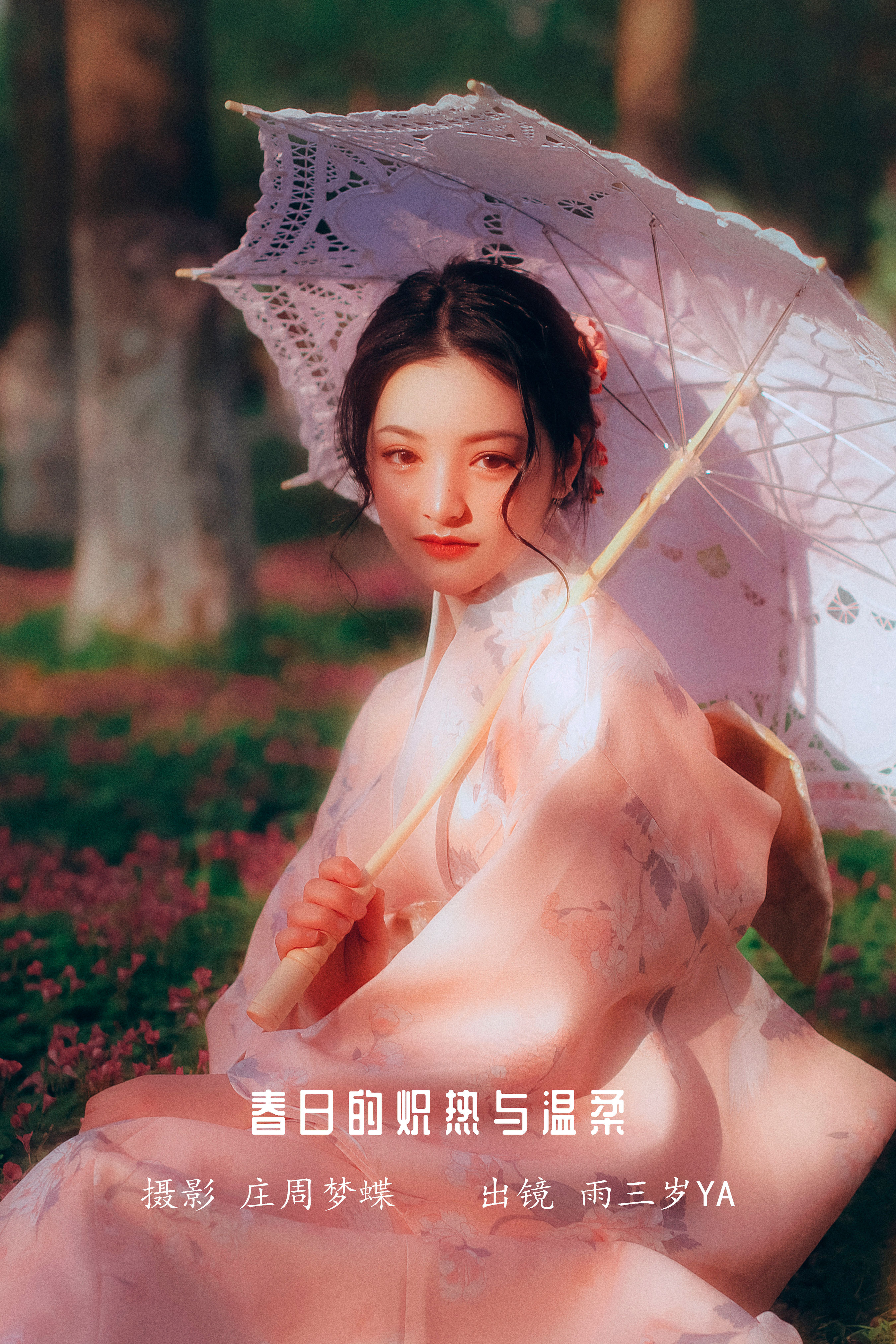 庄周梦蝶_雨三岁ya《春日的炽热与温柔》美图作品图片1