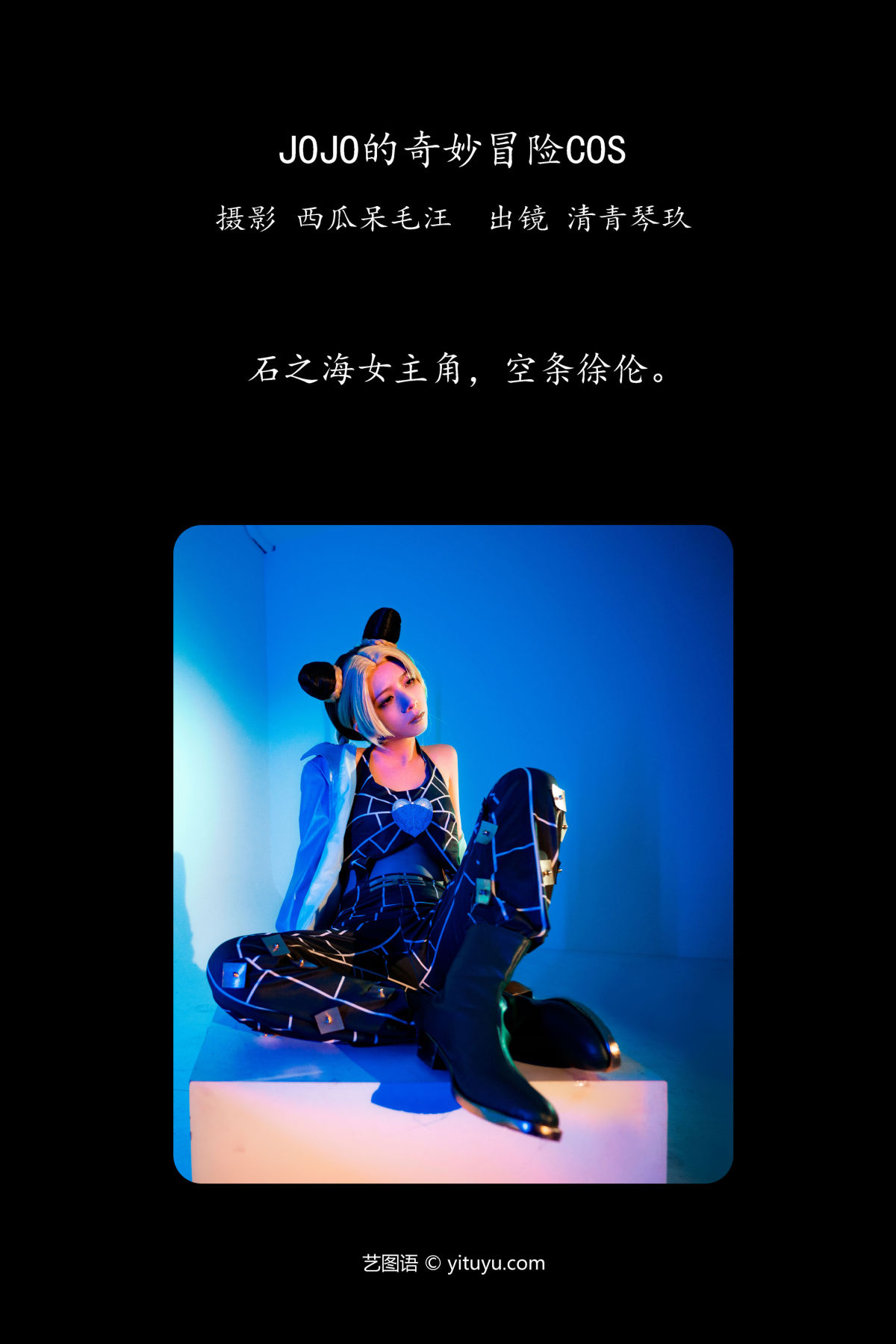 西瓜呆毛汪_清青琴玖《JOJO的奇妙冒险COS》美图作品图片2