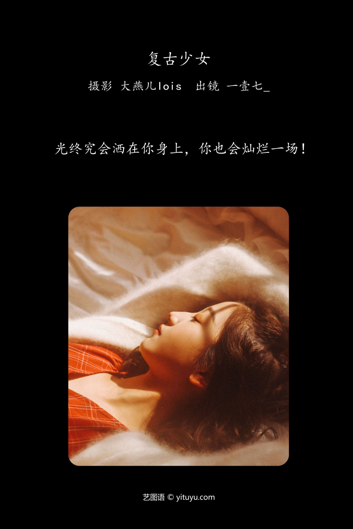 大燕儿lois_一壹七_《复古少女》美图作品图片2