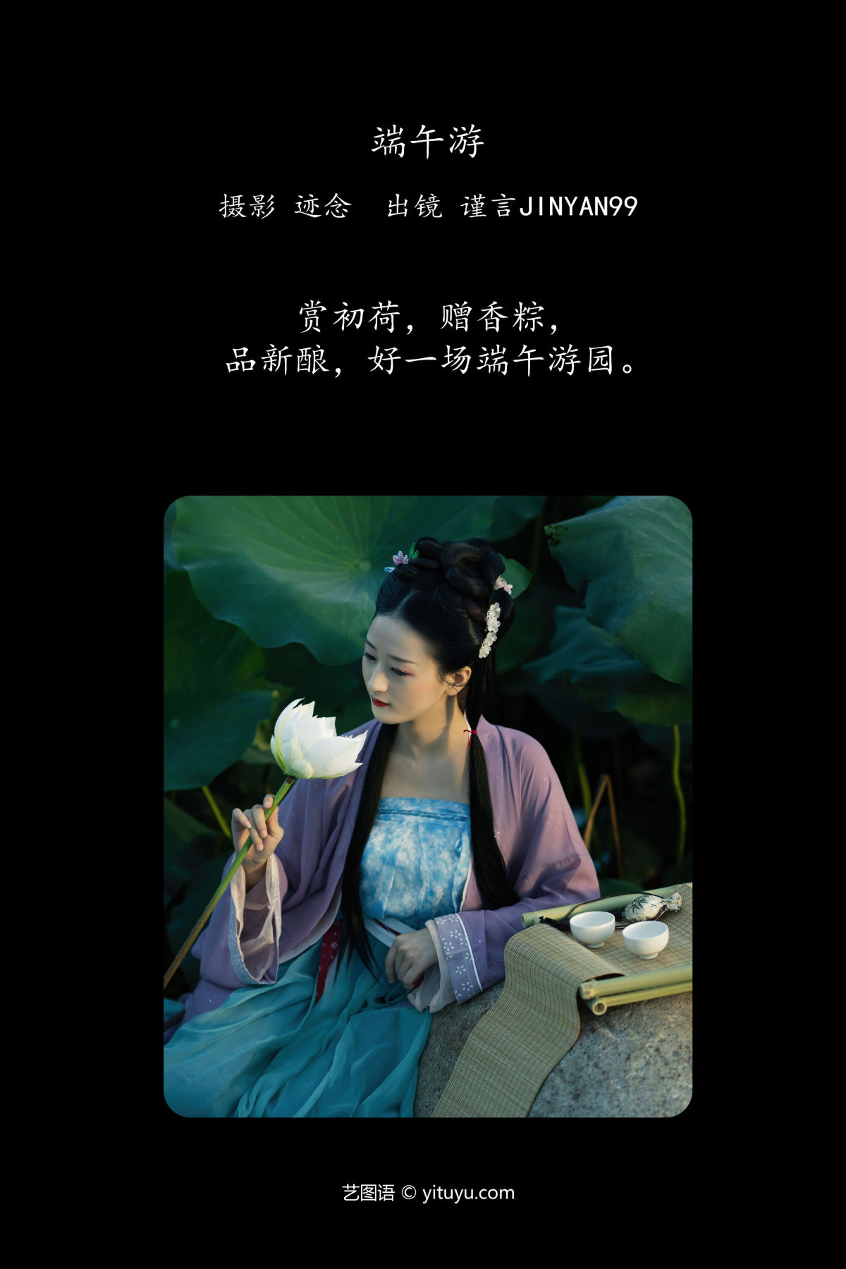 迹念_谨言JINYAN99《端午游》美图作品图片2