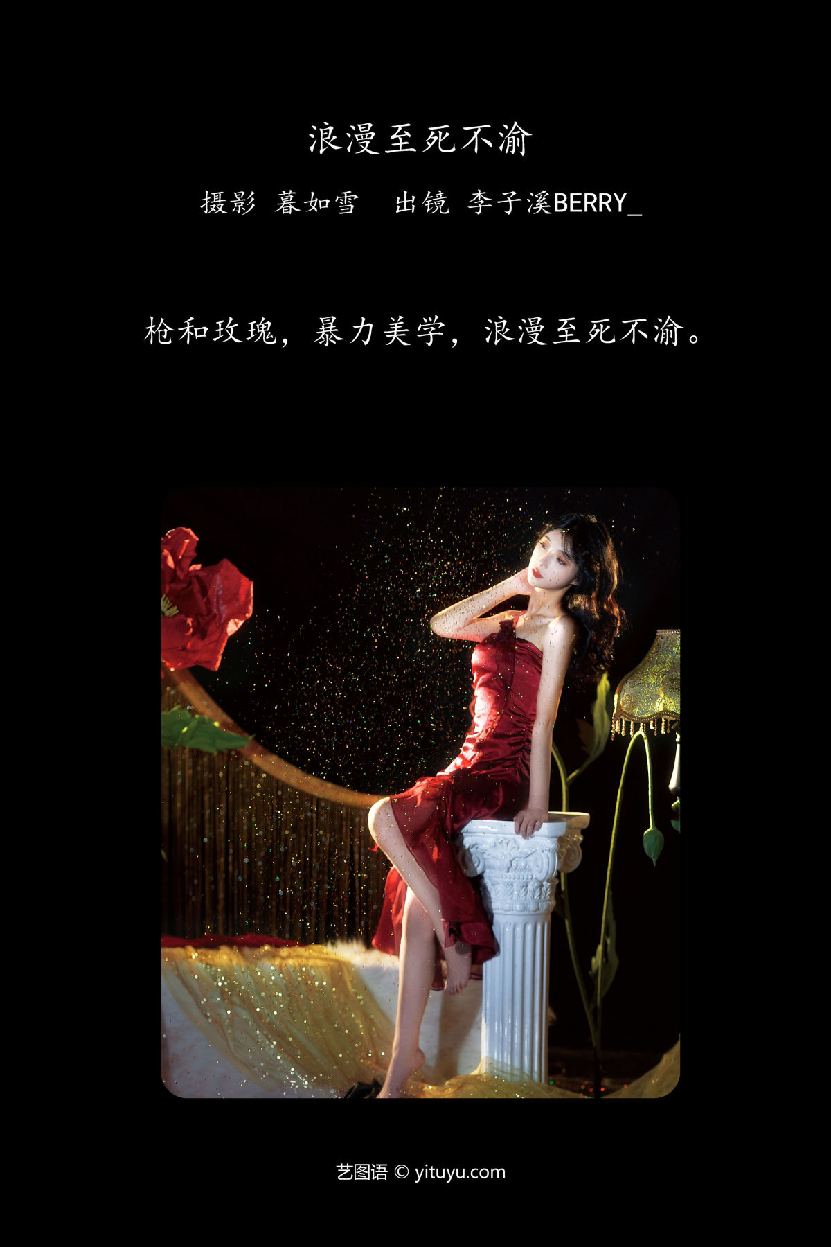 暮如雪_李子溪BERRY_《浪漫至死不渝》美图作品图片2