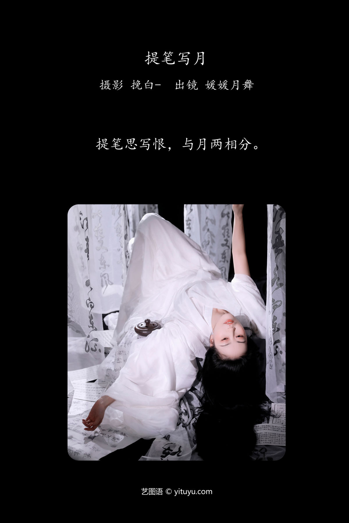 挽白-_媛媛月舞《提笔写月》美图作品图片2