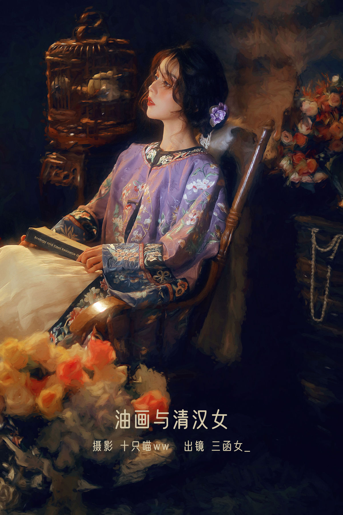 十只喵ww_三函女_《油画与清汉女》美图作品图片1