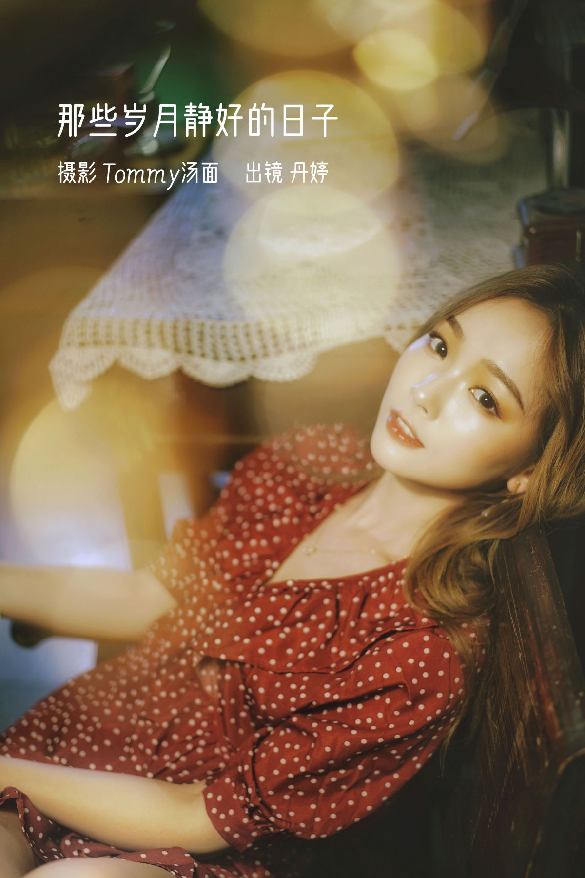 Tommy汤面__丹丹丹婷_ 《那些岁月静好的日子》美图作品图片1