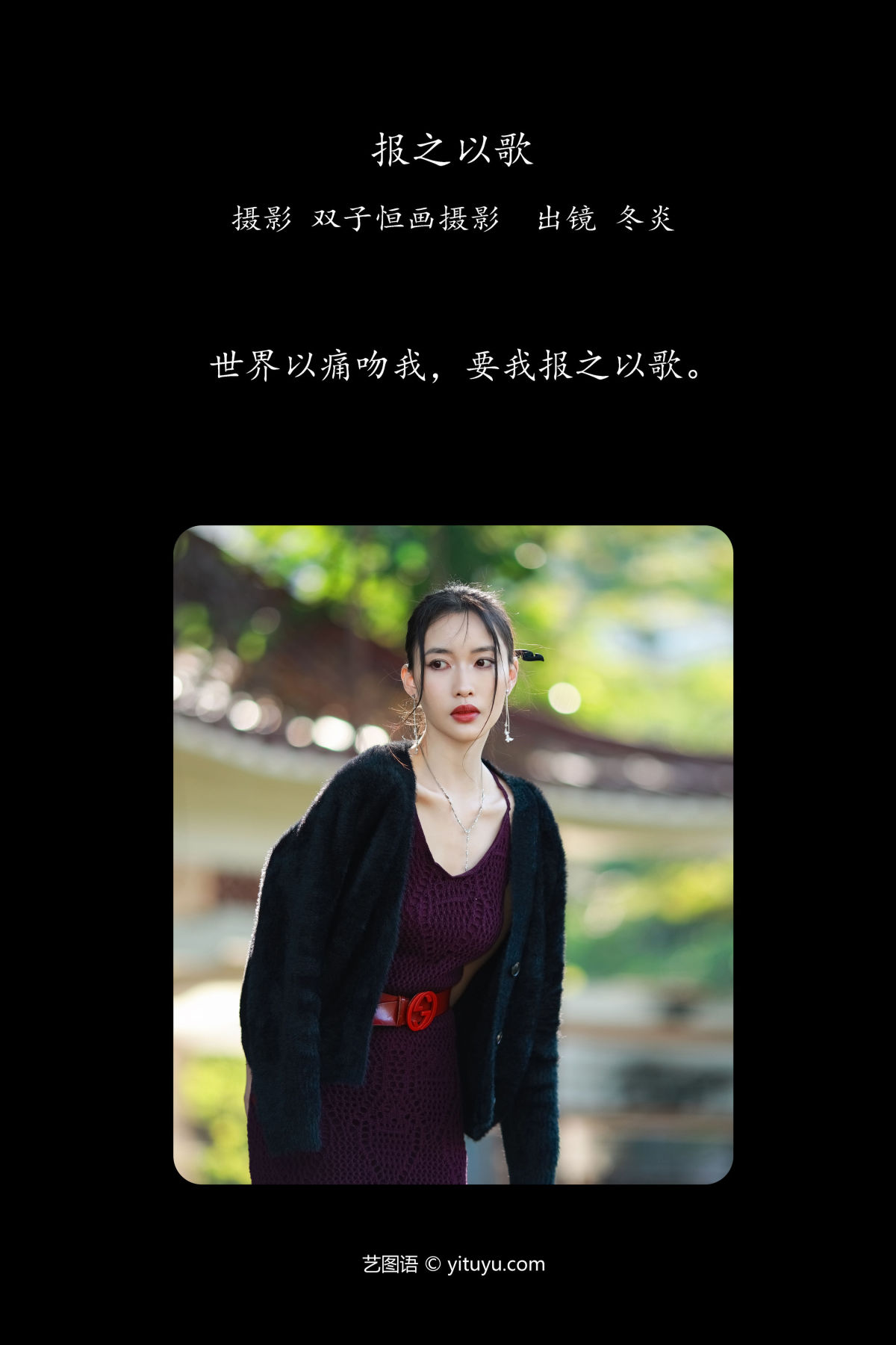 双子恒画摄影_冬炎《报之以歌》美图作品图片2