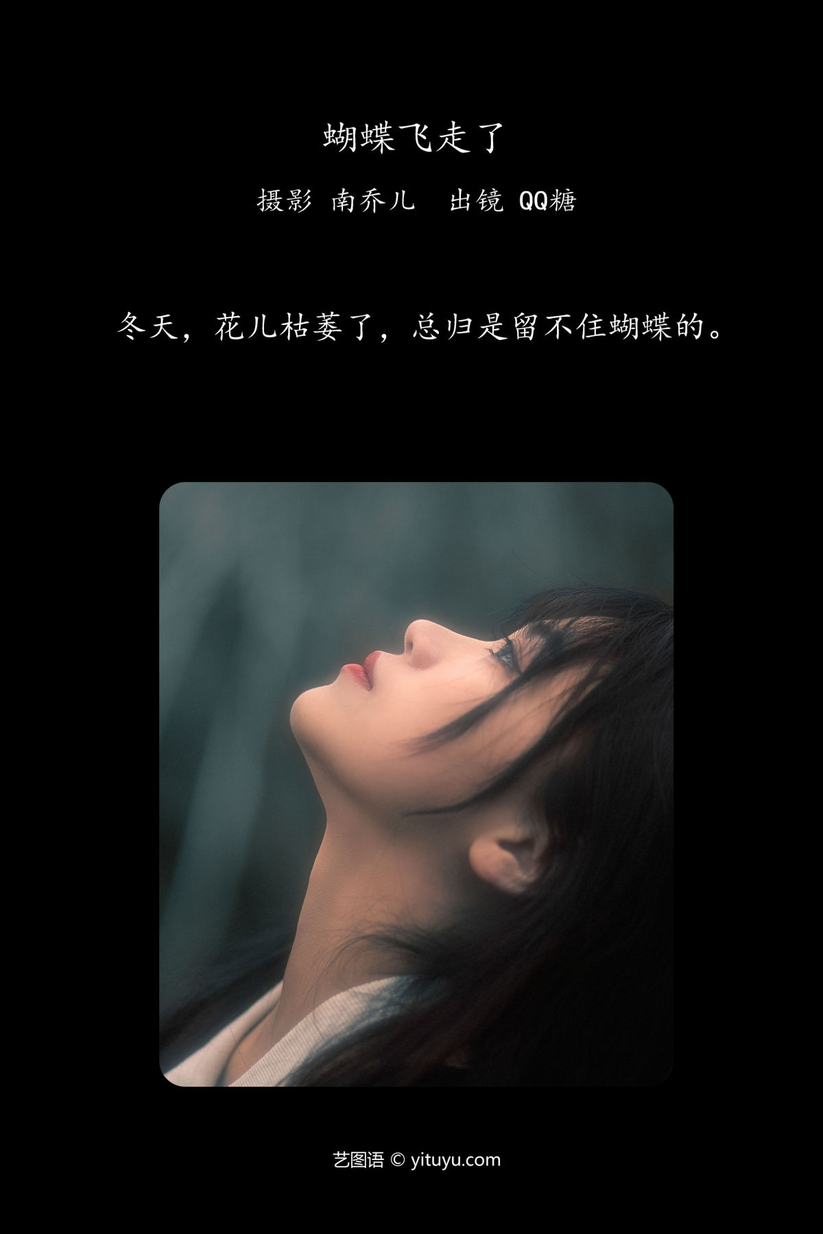 南乔儿_QQ糖《蝴蝶飞走了》美图作品图片2