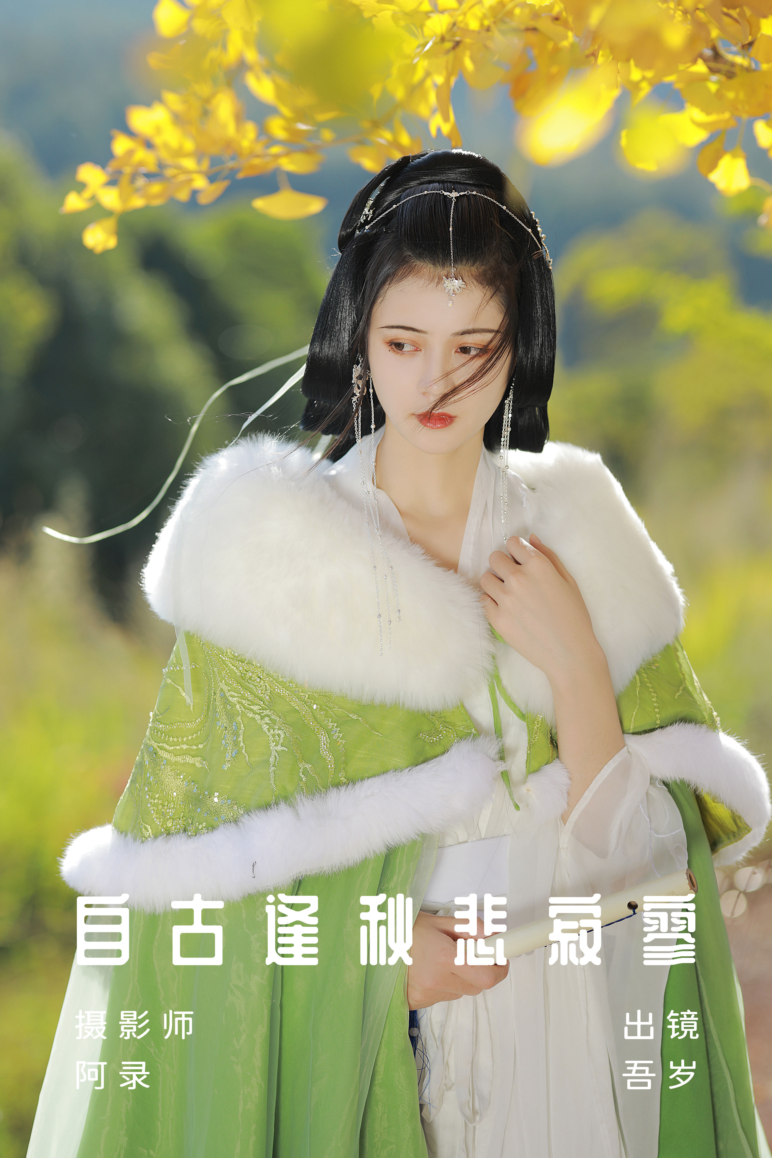 阿录-_吾岁岁《自古逢秋悲寂寥》美图作品图片1