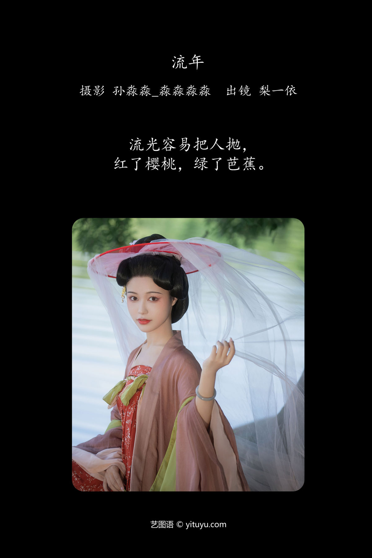 孙淼淼_淼淼淼淼_梨一依《流年》美图作品图片2