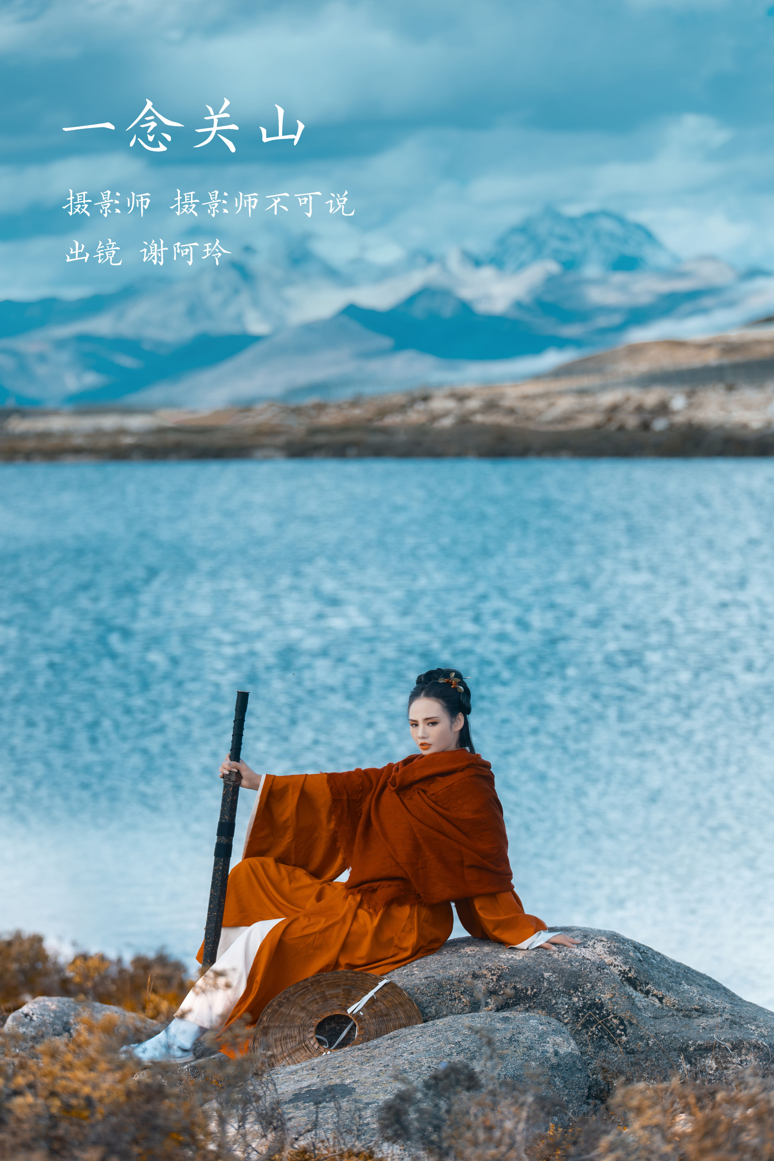 摄影师不可说_谢阿玲《一念关山》美图作品图片1