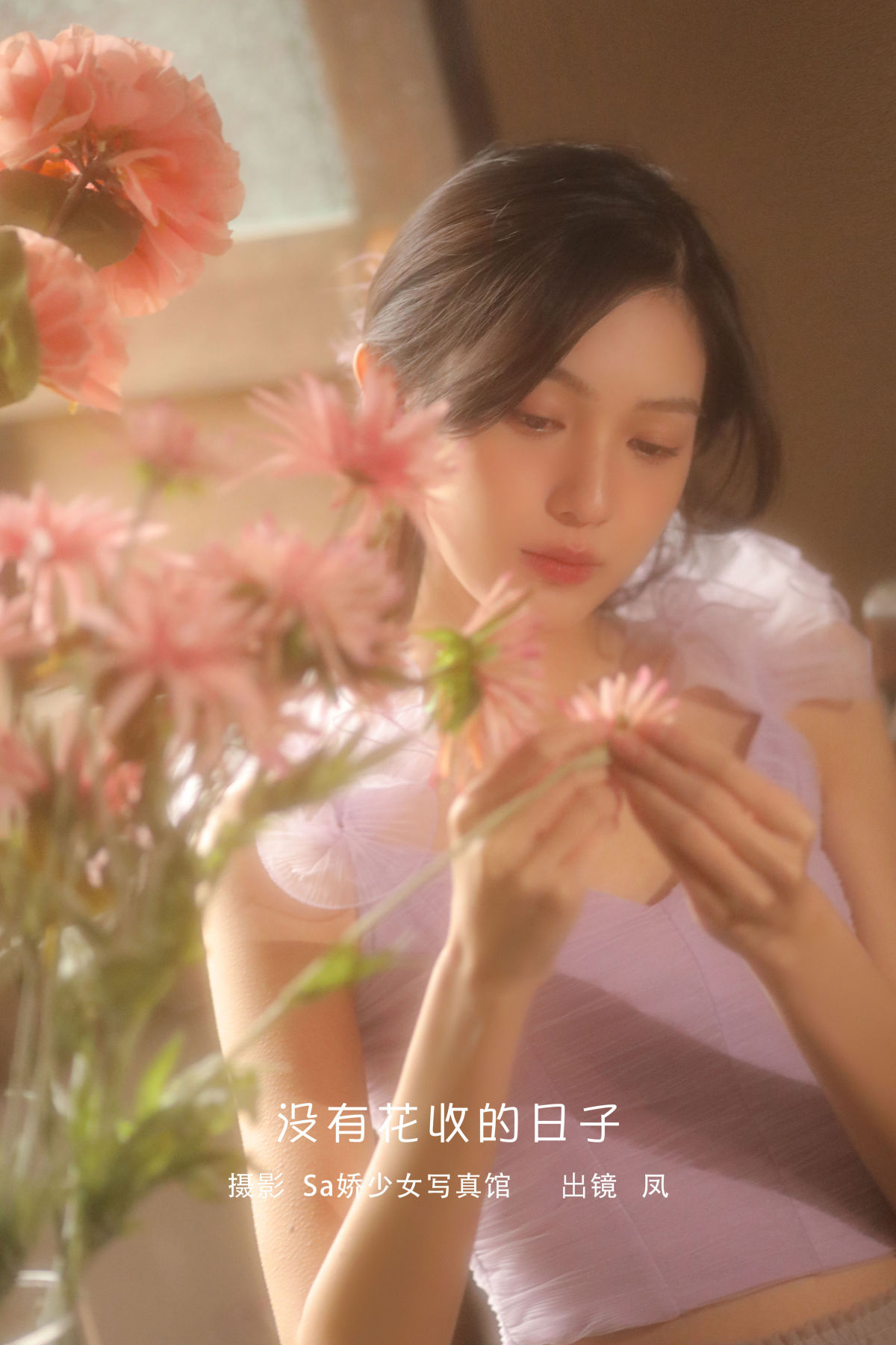 Sa娇少女写真馆_凤《没有花收的日子》美图作品图片1