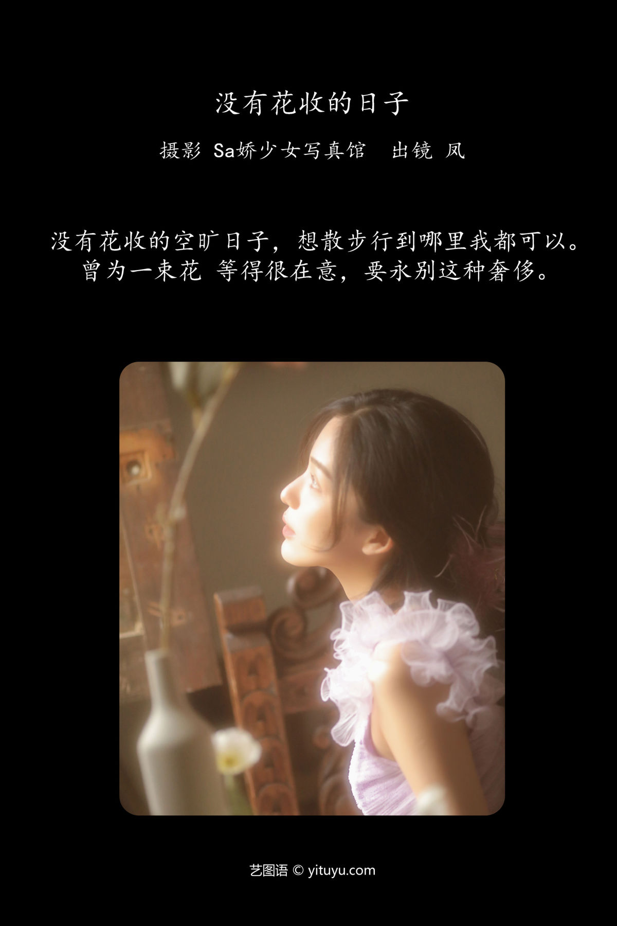 Sa娇少女写真馆_凤《没有花收的日子》美图作品图片2