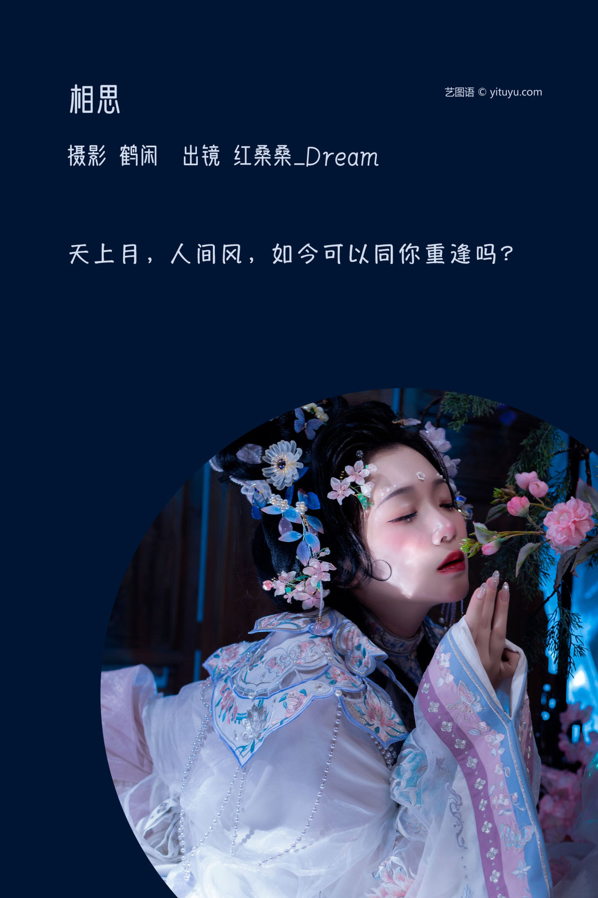 鹤闲_红桑桑_Dream《相思》美图作品图片2