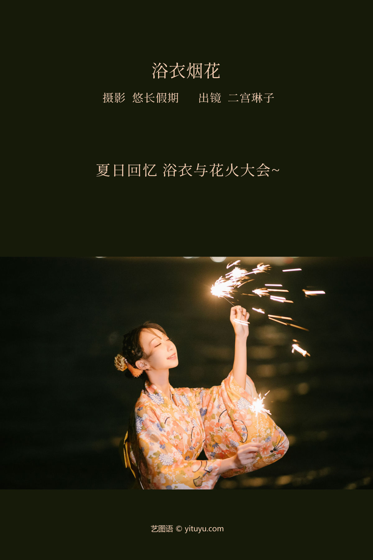 悠长假期_二宫琳子-Rinko《浴衣烟花》美图作品图片2