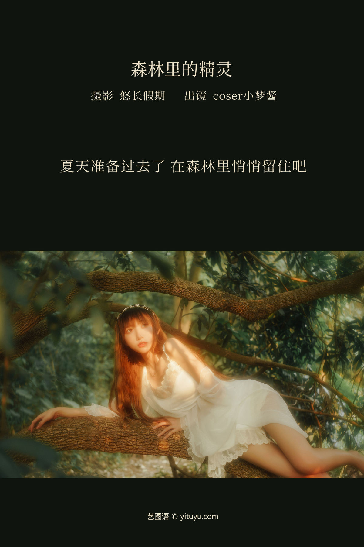 悠长假期_coser小梦酱《森林里的精灵》美图作品图片2