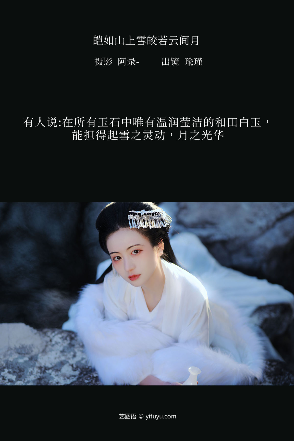 阿录-_瑜瑾《皑如山上雪皎若云间月》美图作品图片2