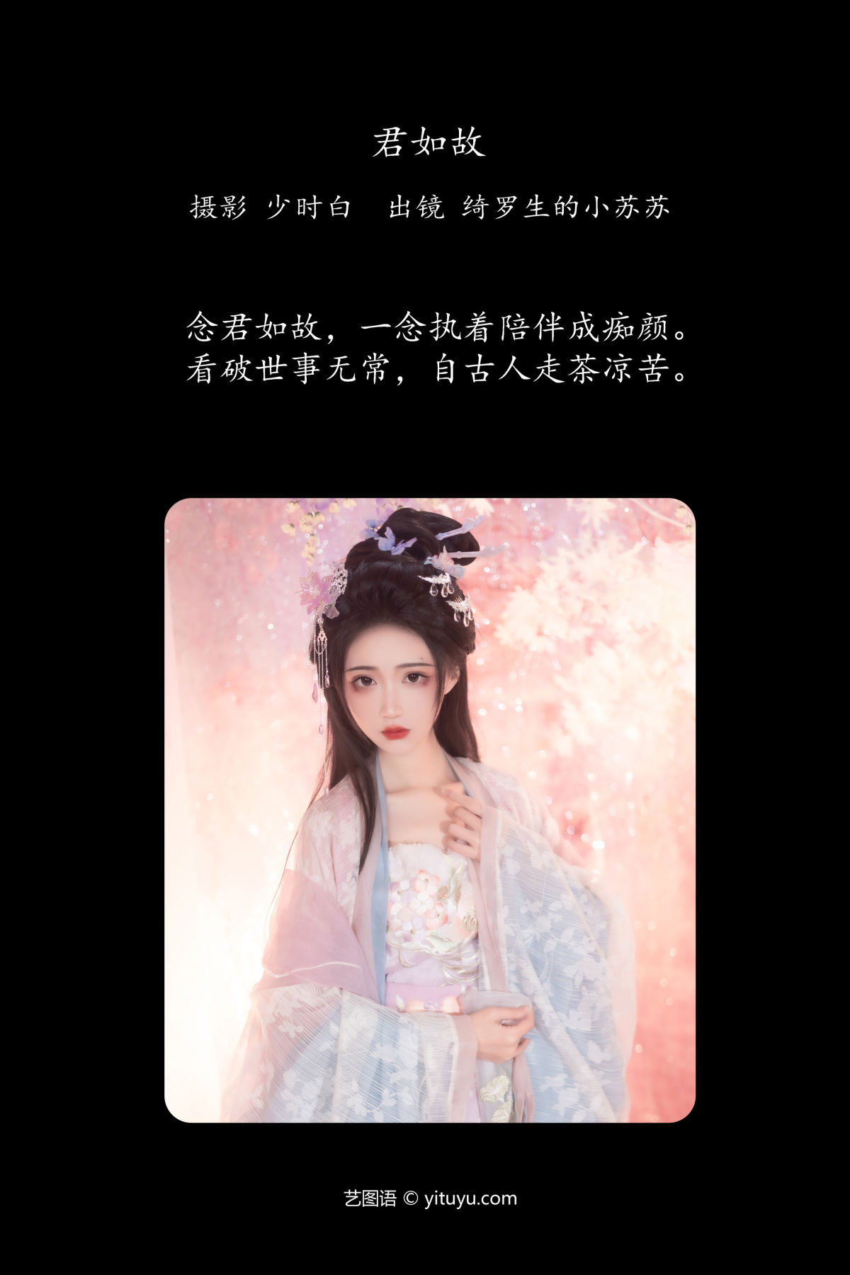 少时白_绮罗生的小苏苏《君如故》美图作品图片2