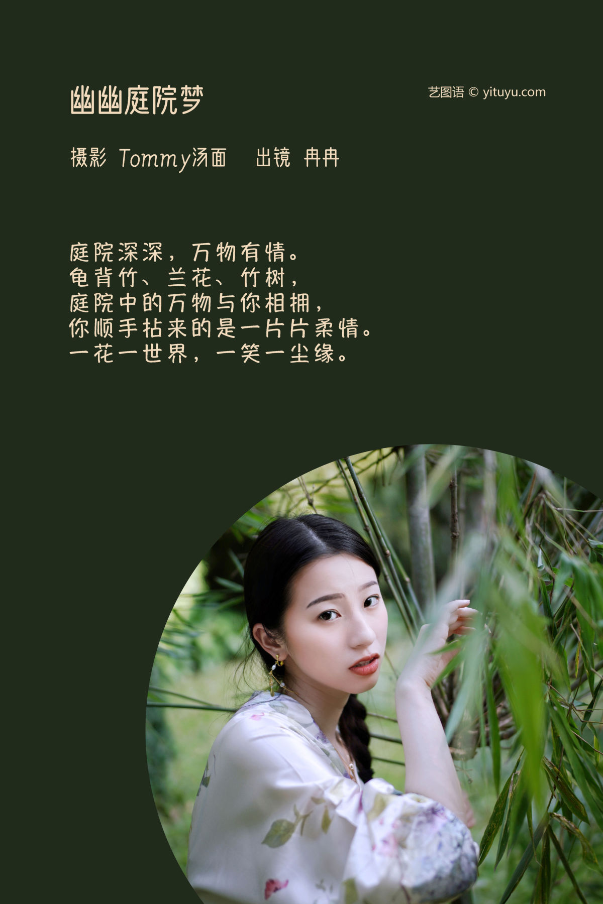 Tommy汤面_冉冉《幽幽庭院梦》美图作品图片2