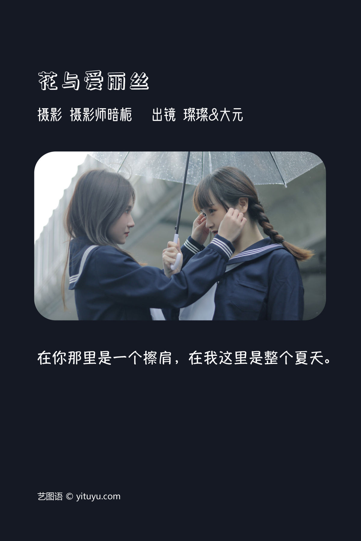 摄影师暗栀_大元梦二_璨璨《花与爱丽丝》美图作品图片2