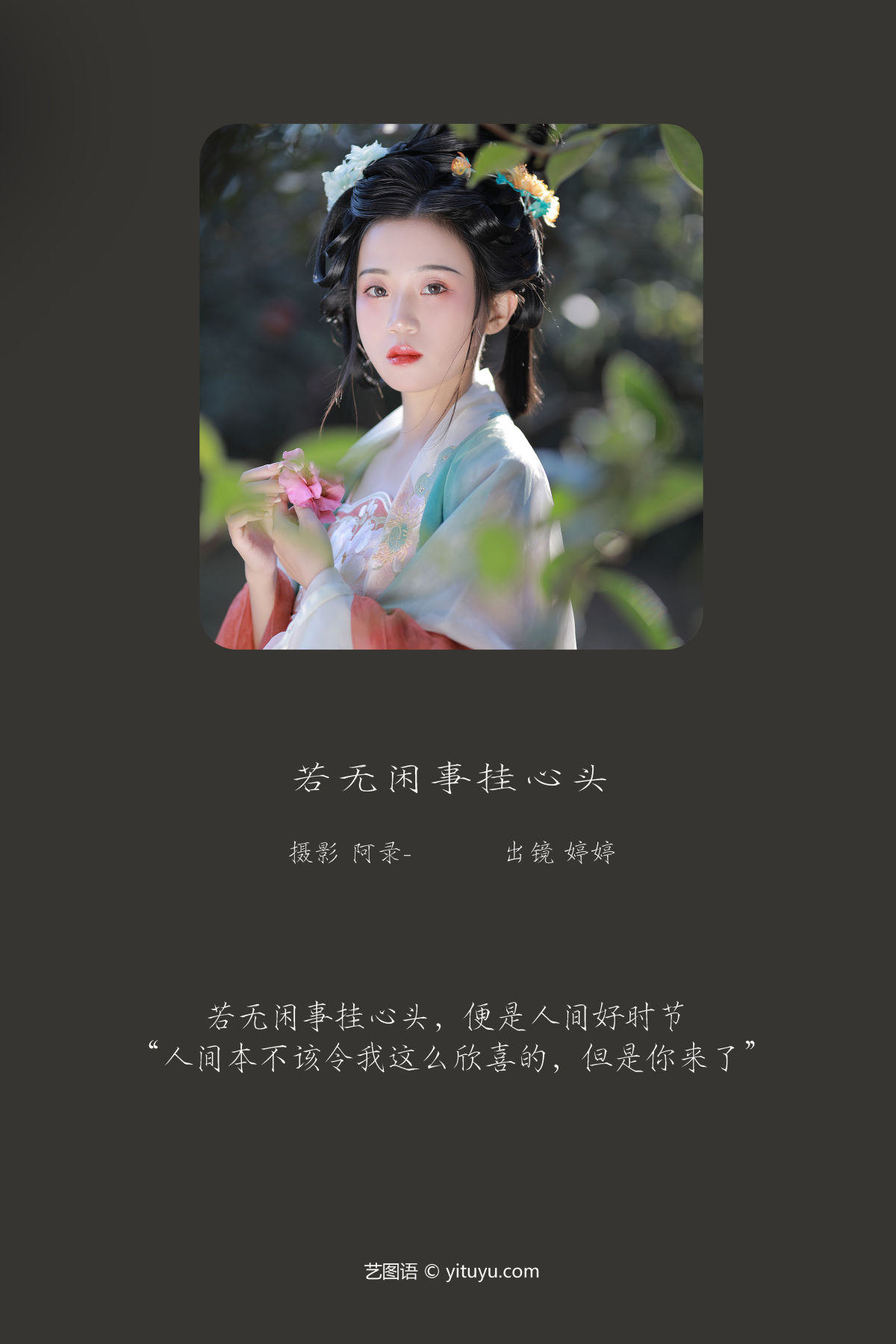 阿录-_婷婷《若无闲事挂心头》美图作品图片2