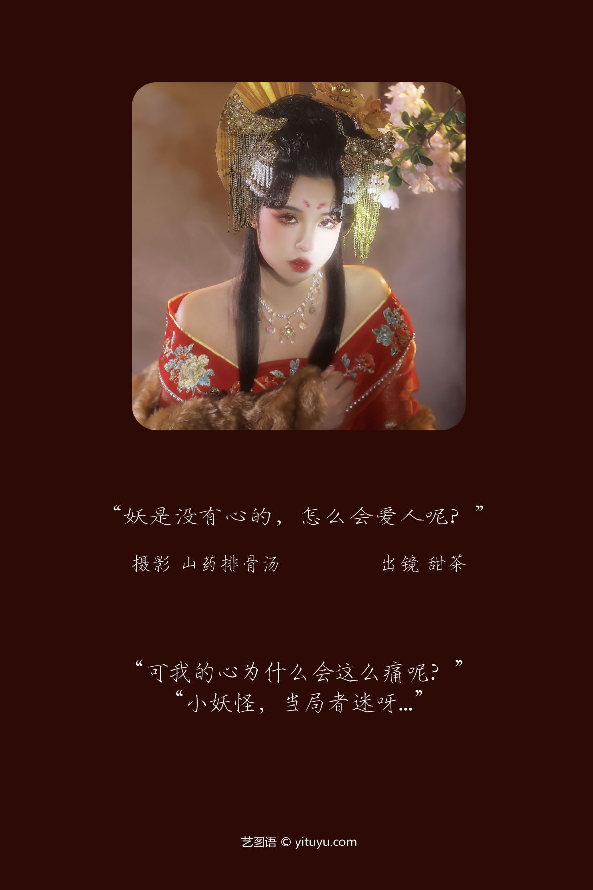 山药排骨汤_甜茶《妖是没有心的，怎么会爱人呢？》美图作品图片2