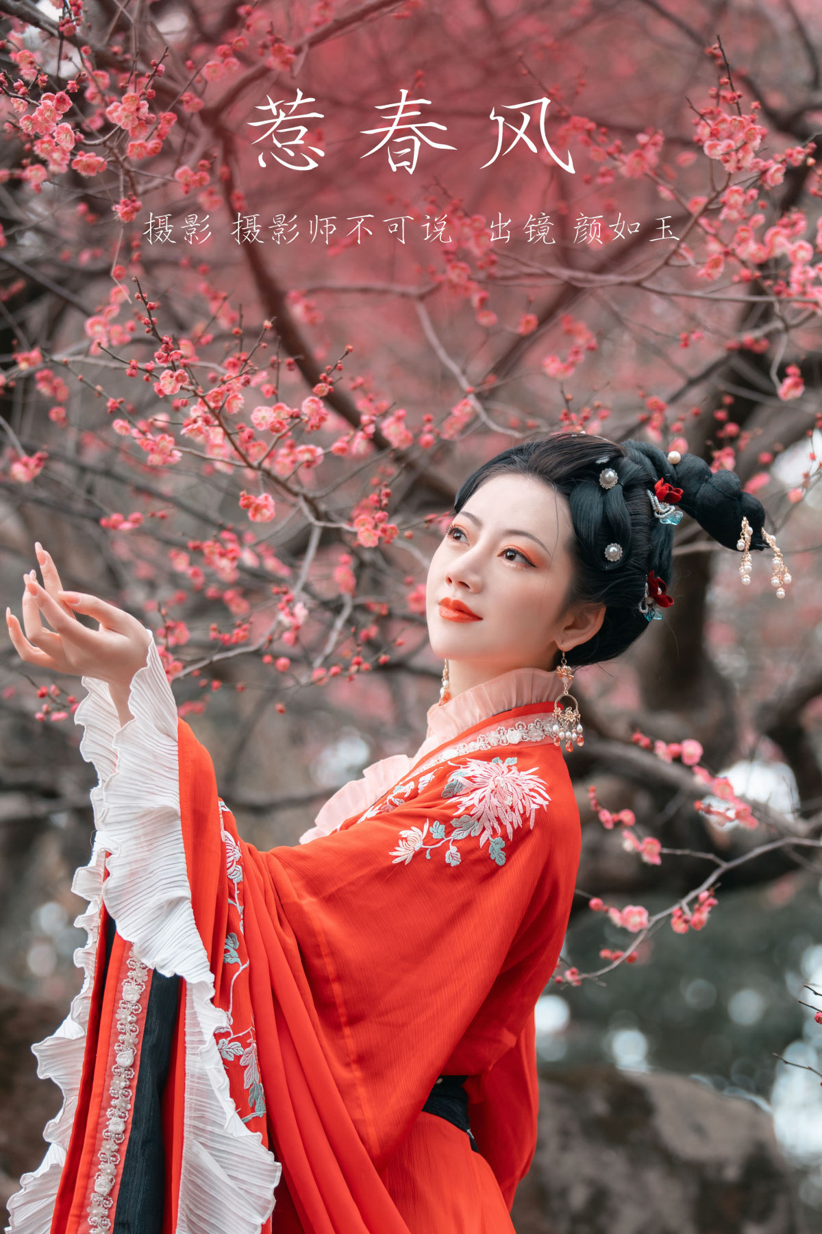 摄影师不可说_颜如玉《惹春风》美图作品图片1