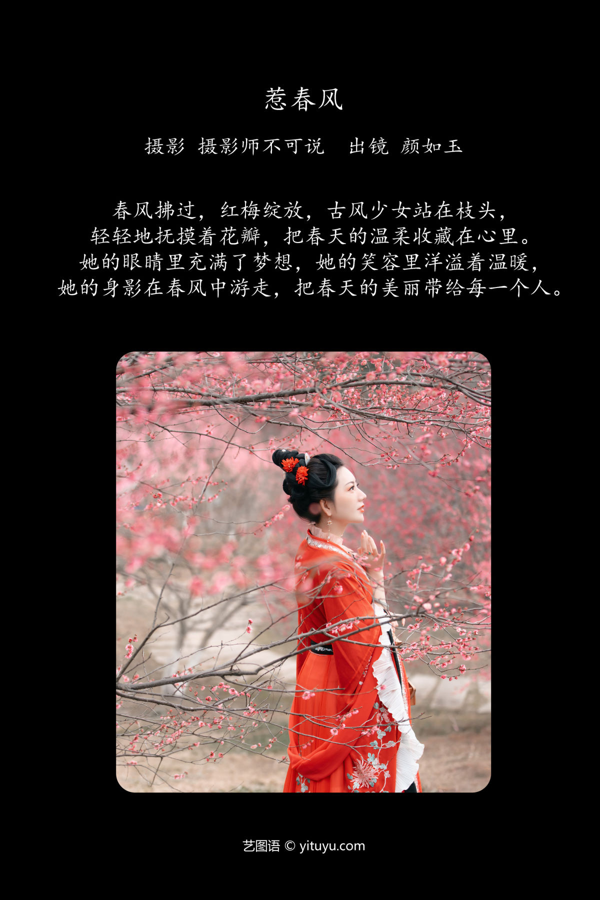 摄影师不可说_颜如玉《惹春风》美图作品图片2