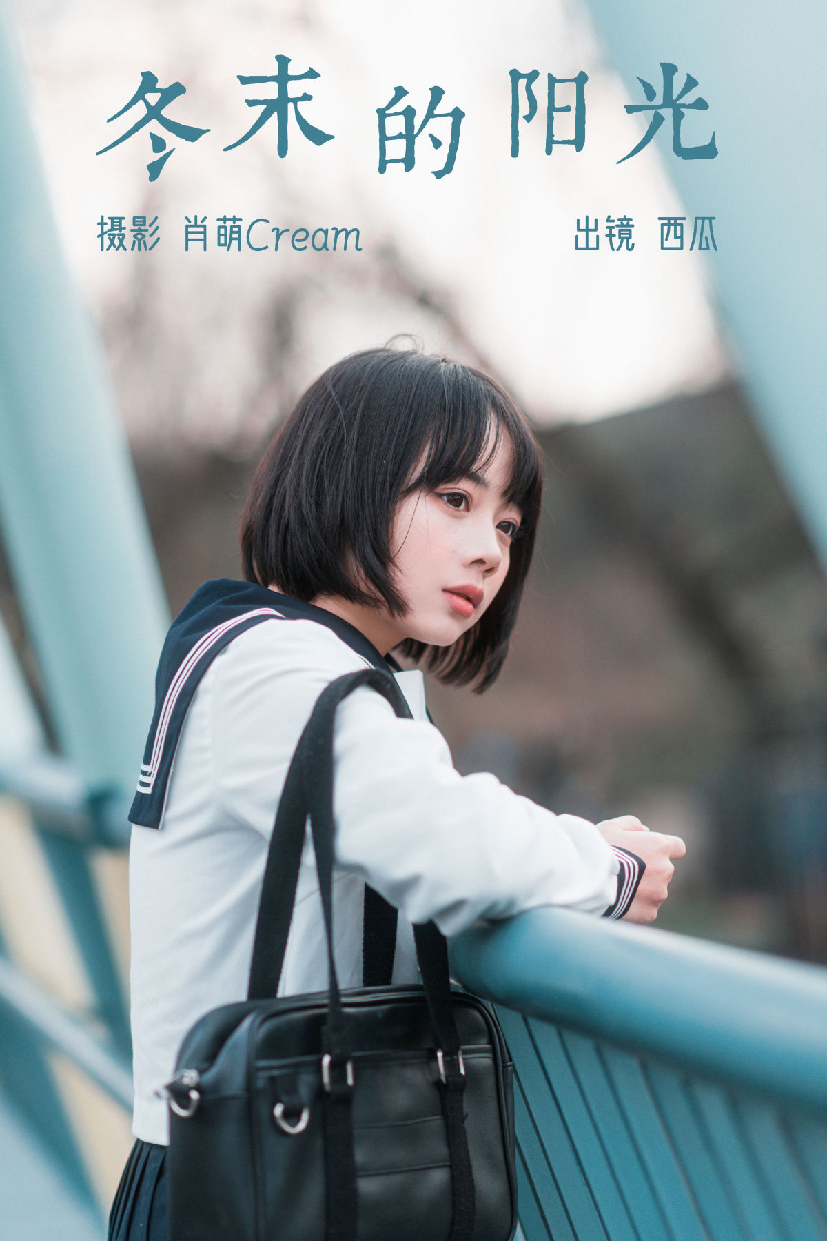 肖萌Cream_西瓜《冬末的阳光》美图作品图片1