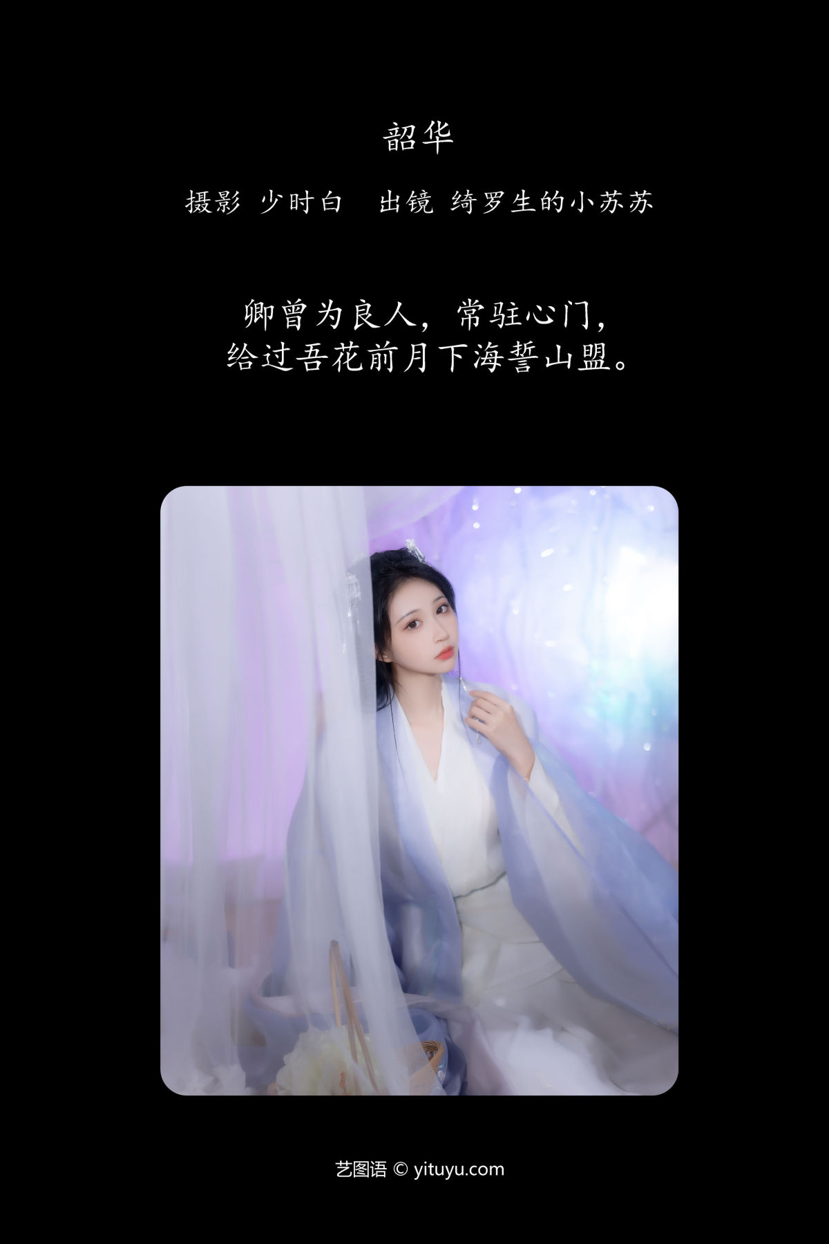 少时白_绮罗生的小苏苏《韶华》美图作品图片2