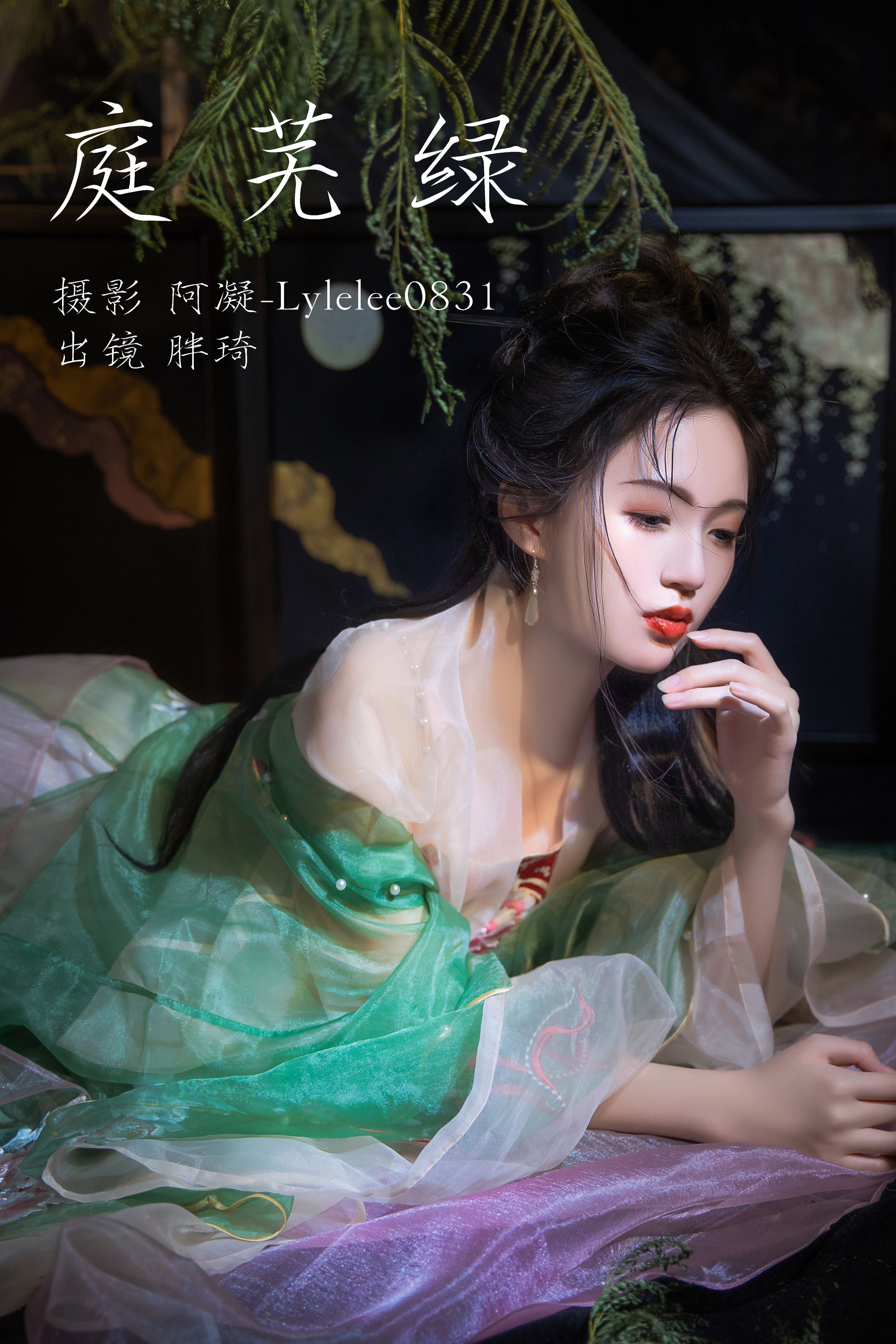 阿凝-Lylelee0831_胖琦《庭芜绿》美图作品图片1