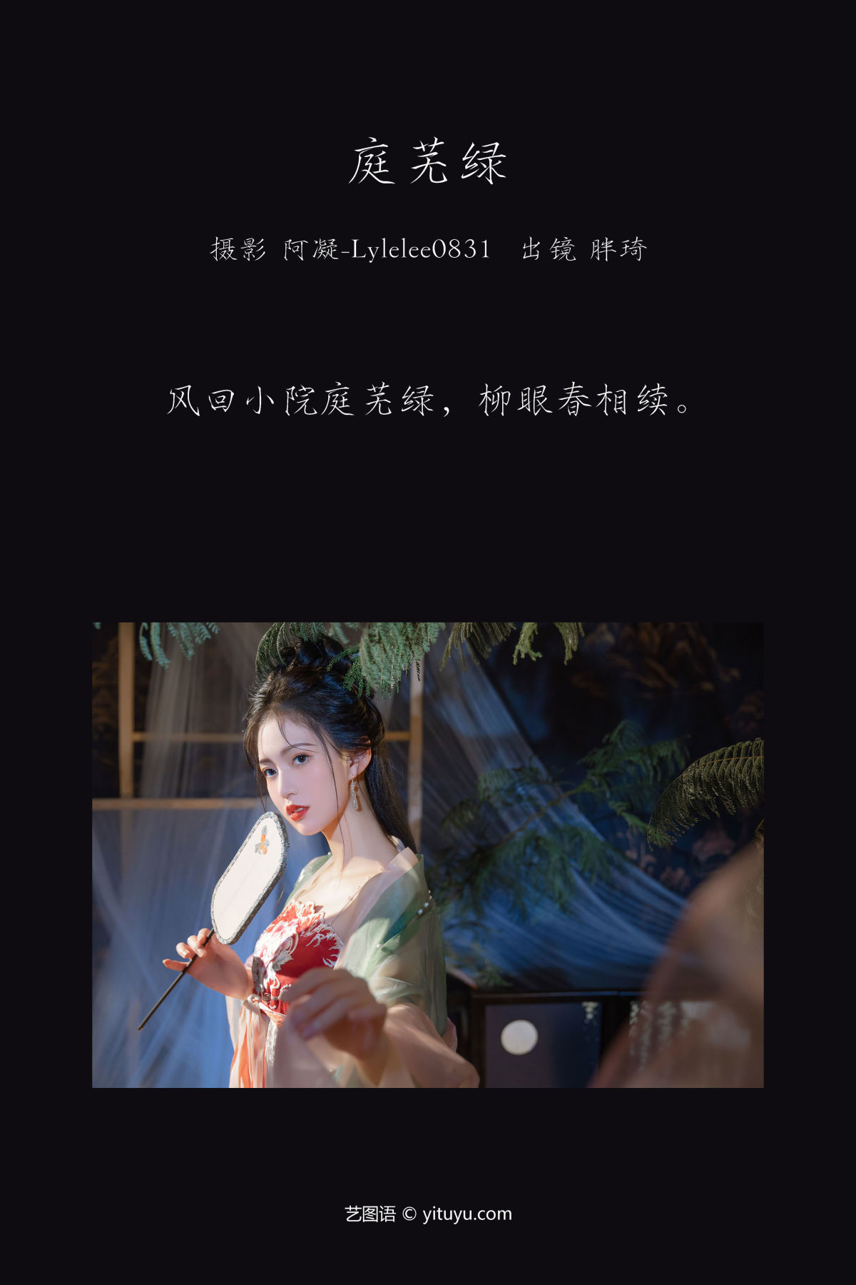 阿凝-Lylelee0831_胖琦《庭芜绿》美图作品图片2