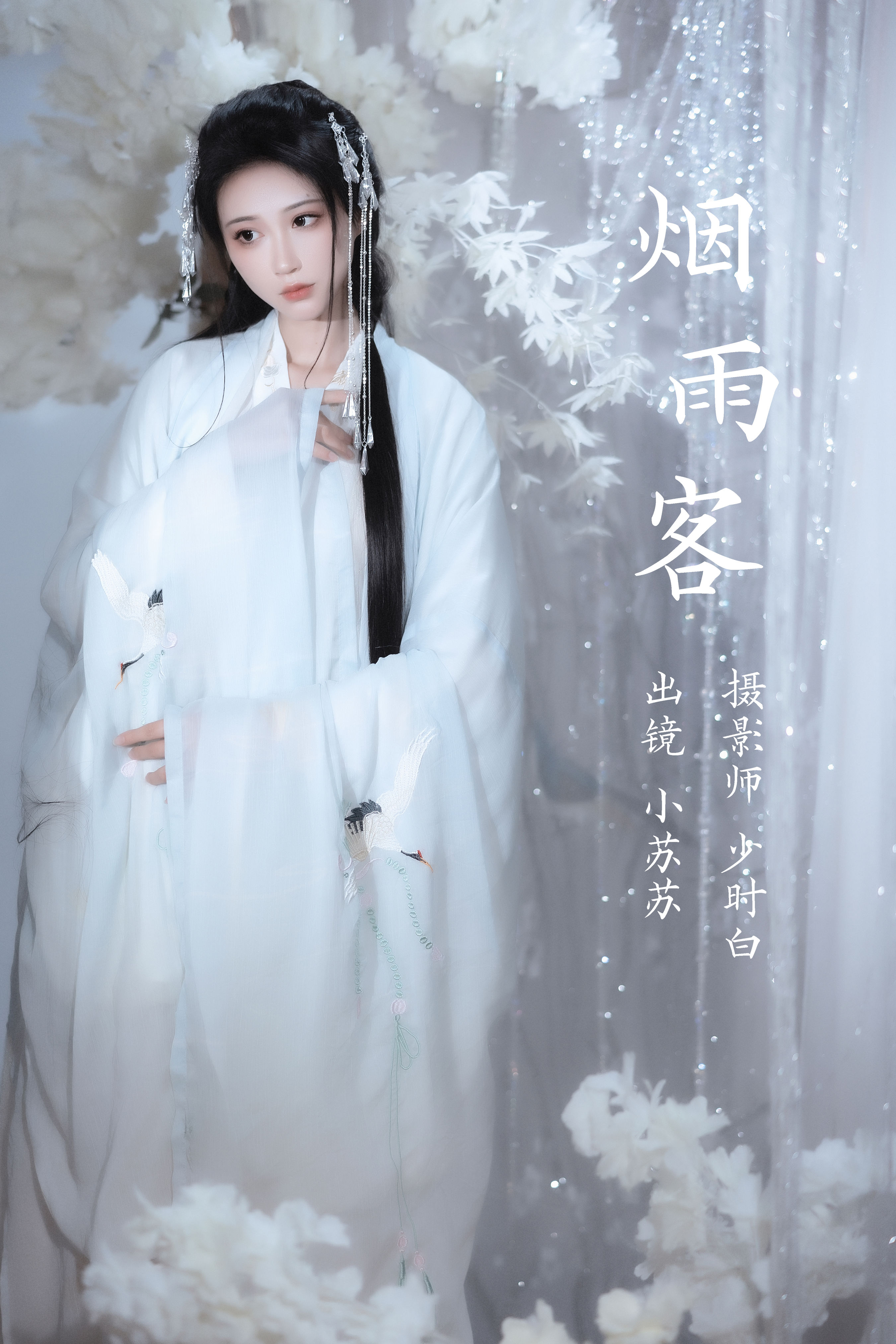 少时白_绮罗生的小苏苏《烟雨客》美图作品图片1