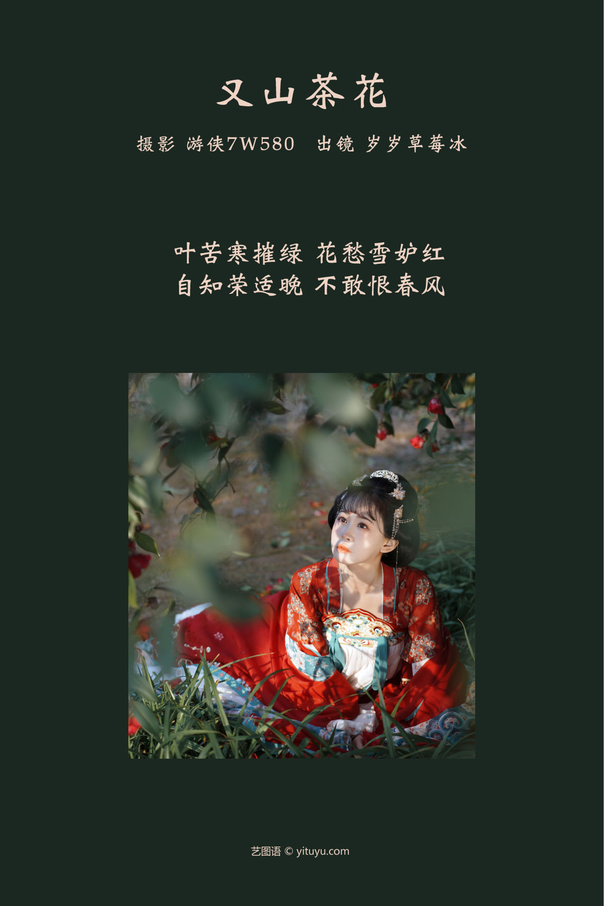 游侠7W580_湫一只岁岁《又山茶花》美图作品图片2