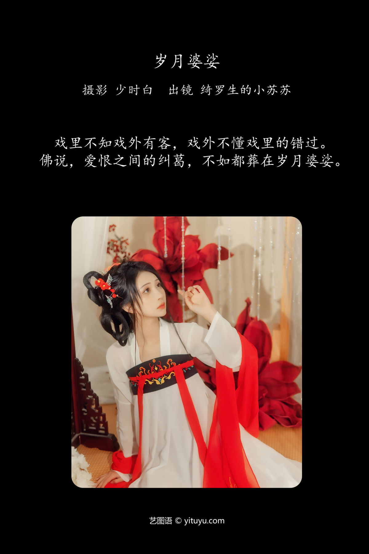 少时白_绮罗生的小苏苏《岁月婆娑》美图作品图片2