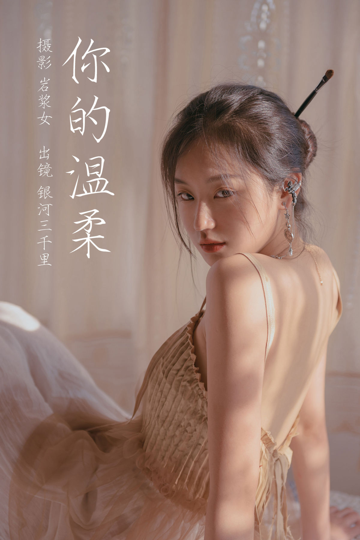 岩浆女_银河三千里《你的温柔》美图作品图片1