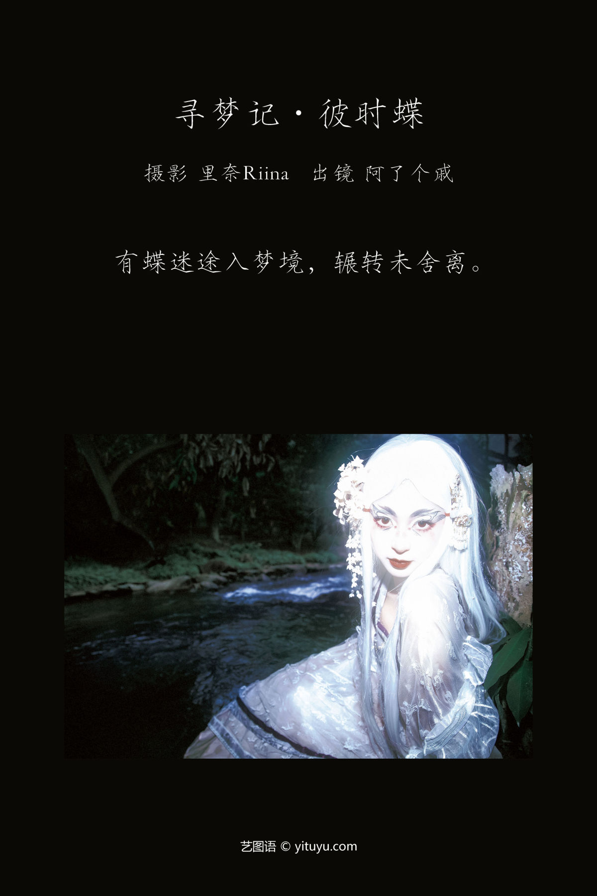 里奈Riina_阿了个戚《寻梦记·彼时蝶》美图作品图片2