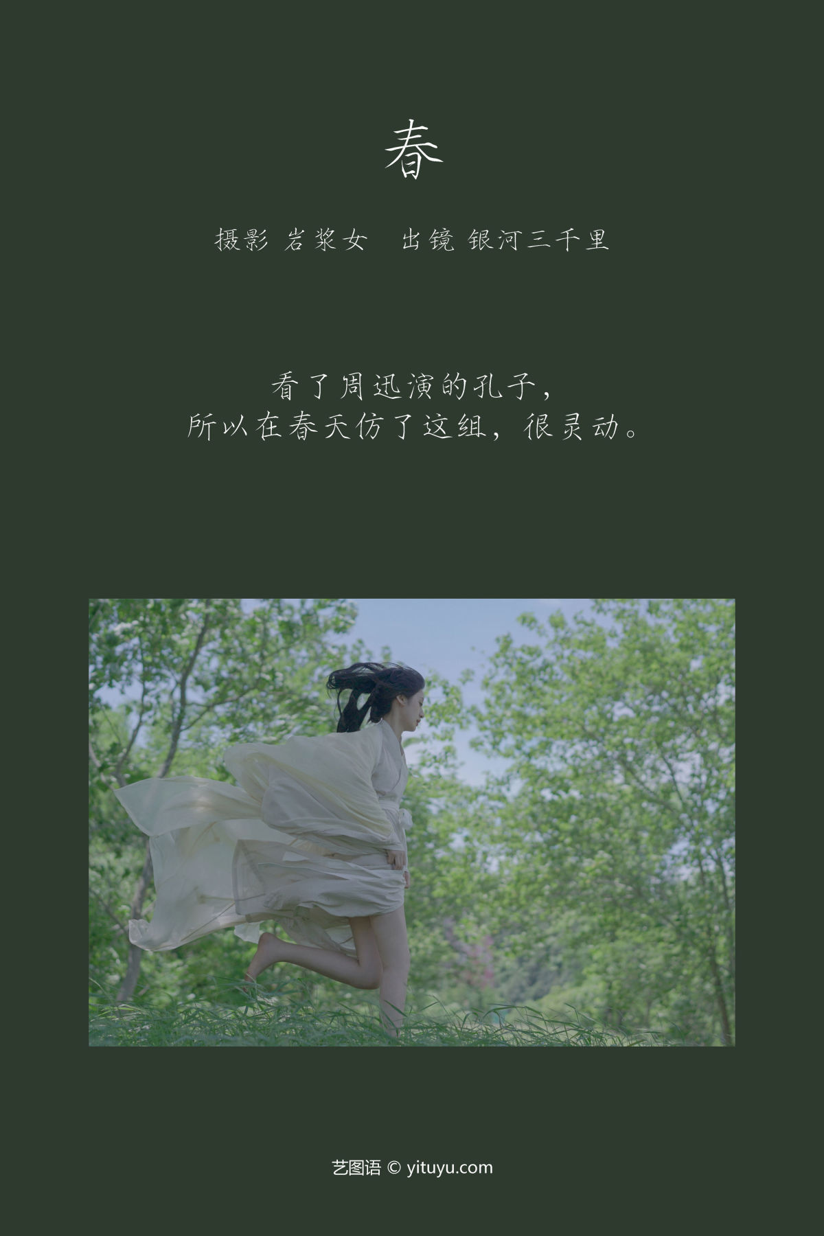 岩浆女_银河三千里《春》美图作品图片2