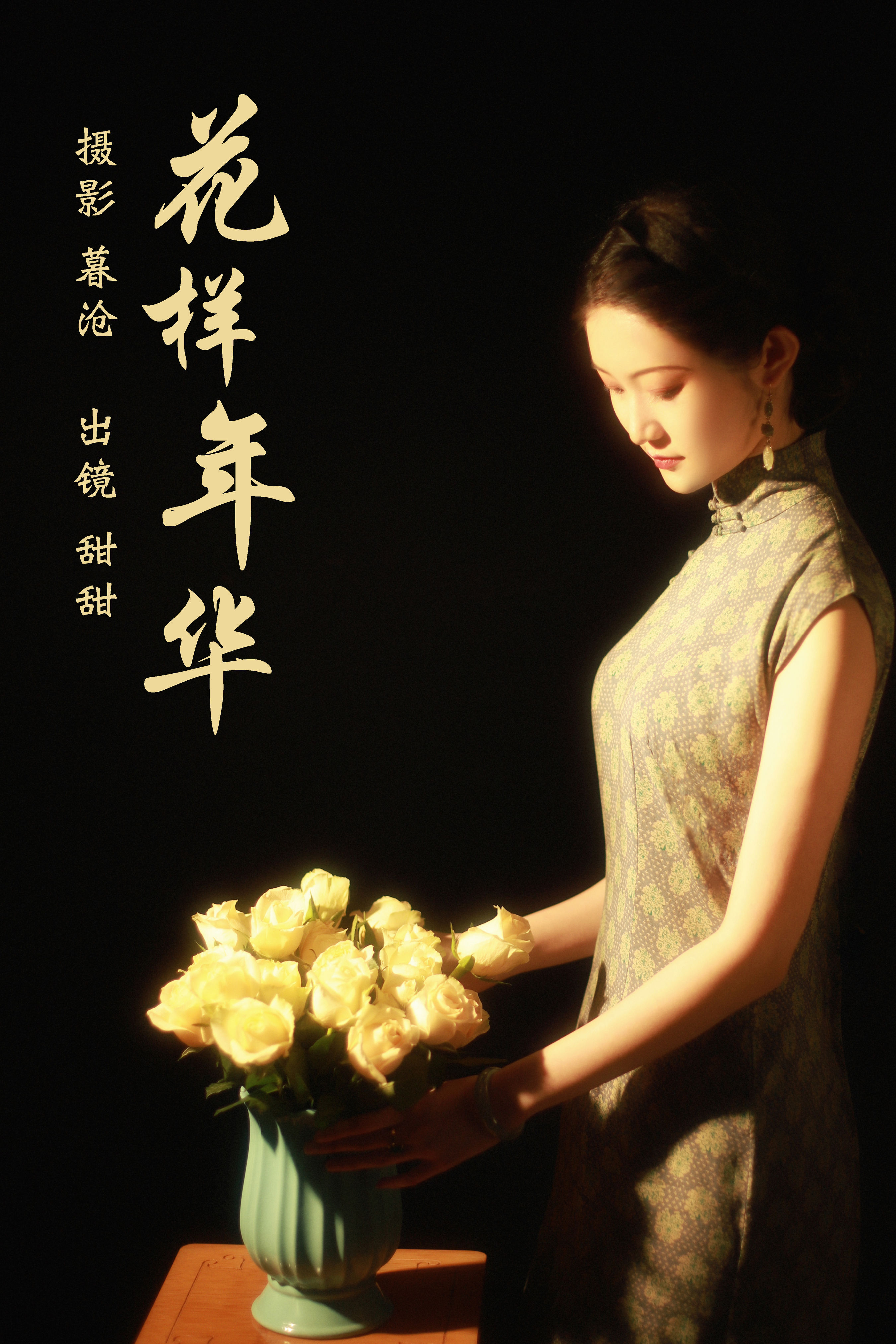 暮沧_甜甜《花样年华》美图作品图片1