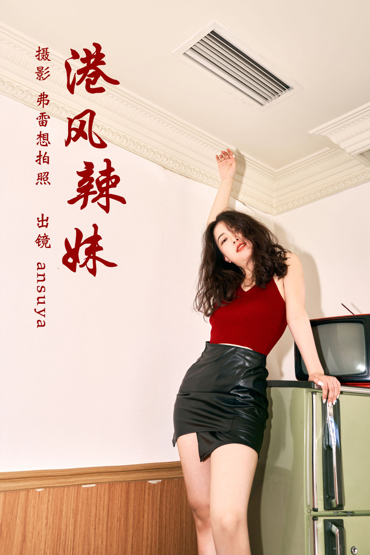 弗雷想拍照_ansuya《港风辣妹》美图作品图片1