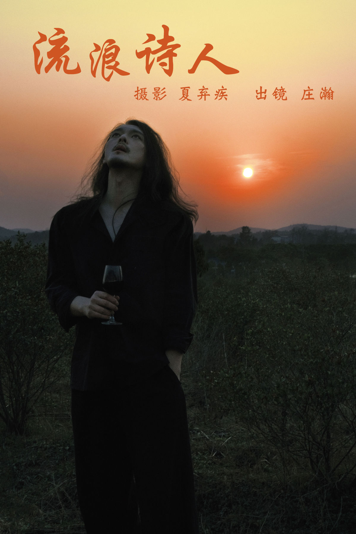 夏弃疾_庄翰_Roya《流浪诗人》美图作品图片1