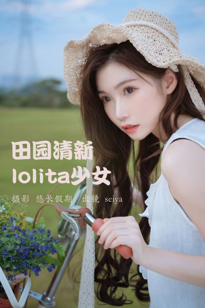 田园清新lolita少女
