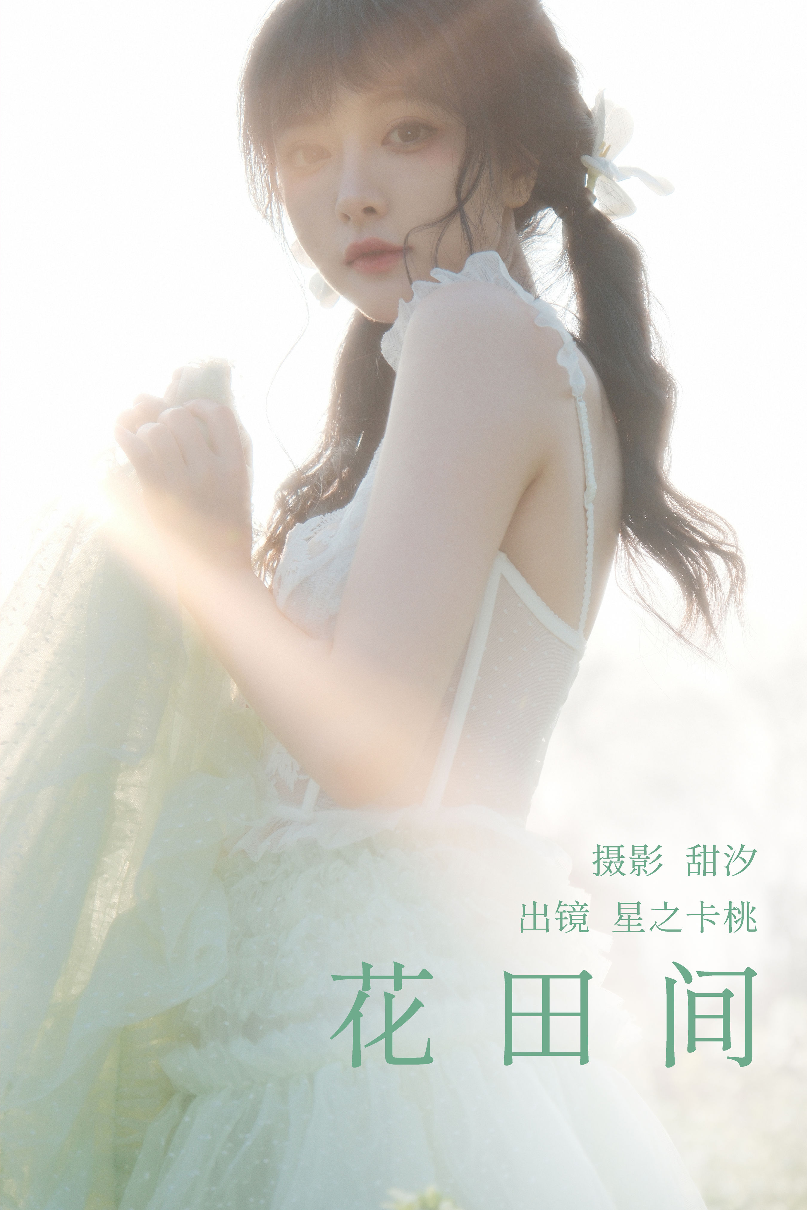 甜汐_星之卡桃《花田间》美图作品图片1