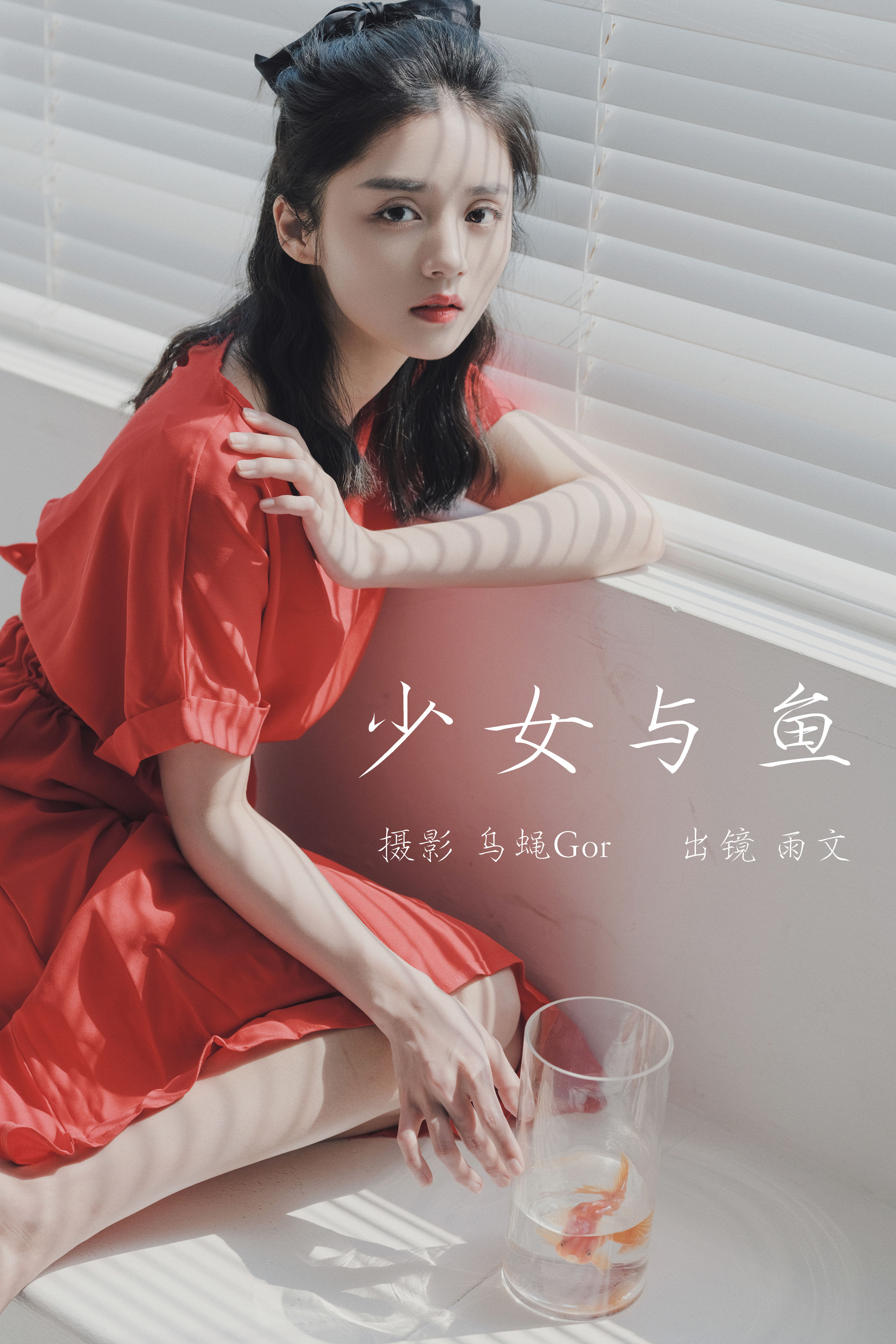 乌蝇Gor_雨文《少女与鱼》美图作品图片1