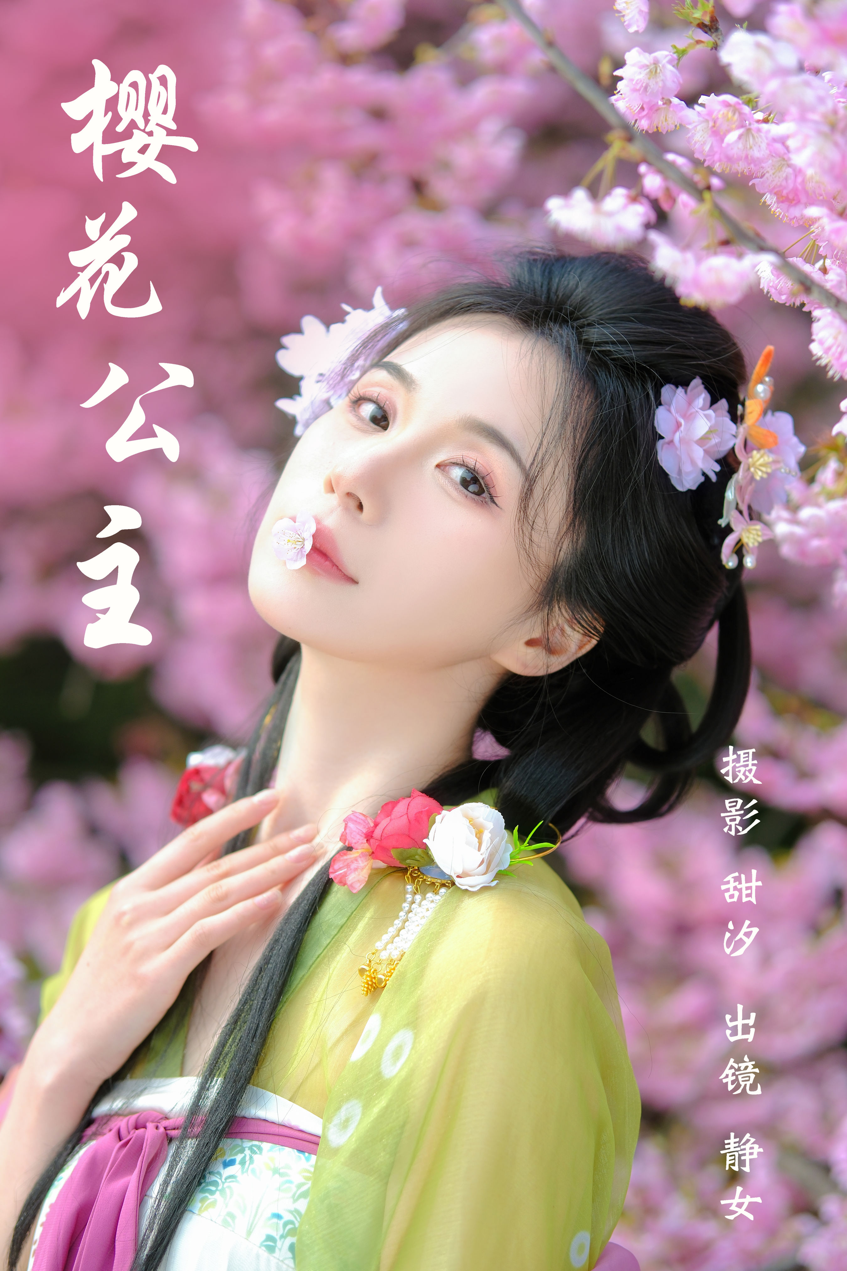 甜汐_静女《樱花公主》美图作品图片1