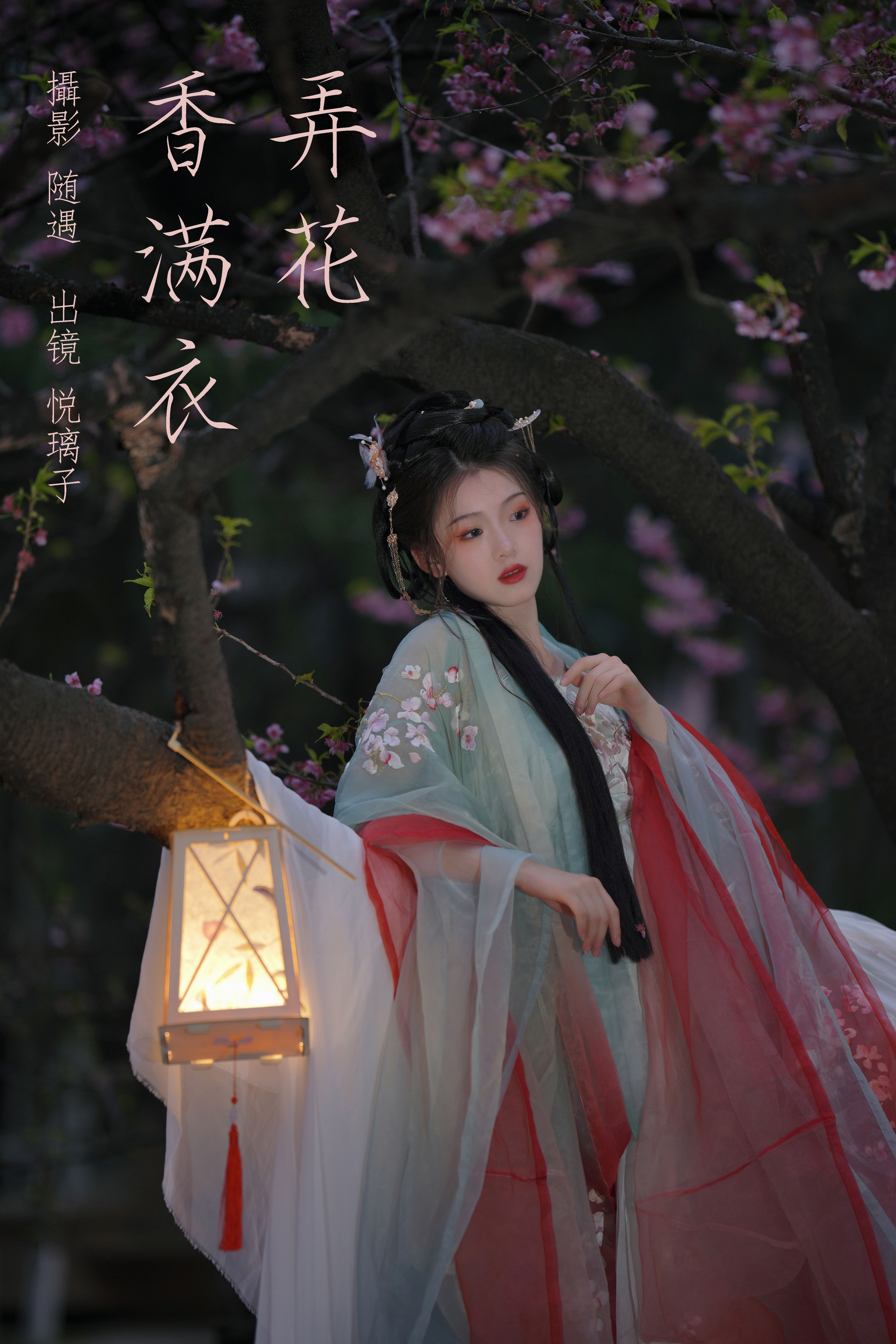 随遇_悦璃《弄花香满衣》美图作品图片1