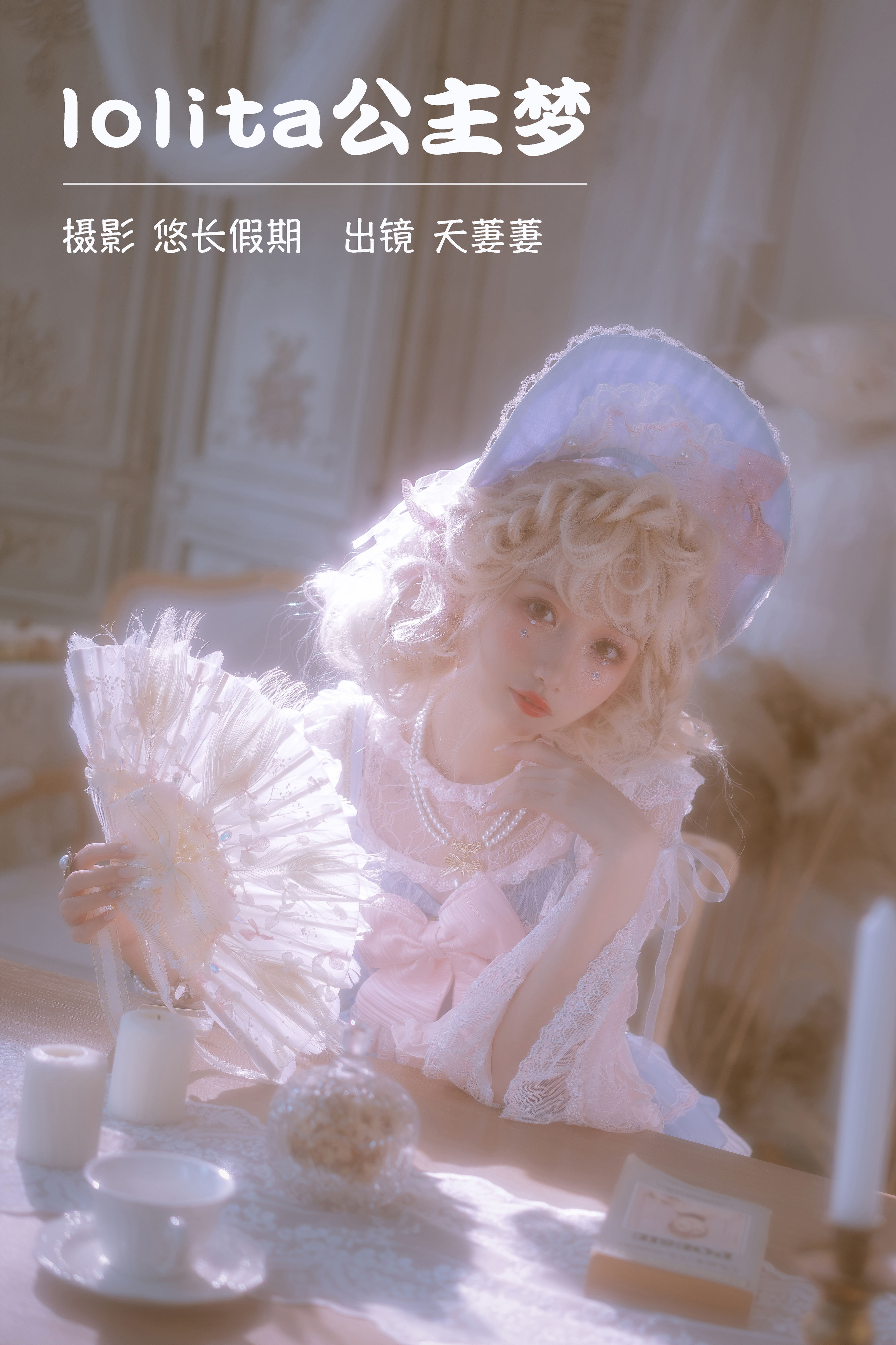悠长假期_天萋萋《lolita公主梦》美图作品图片1