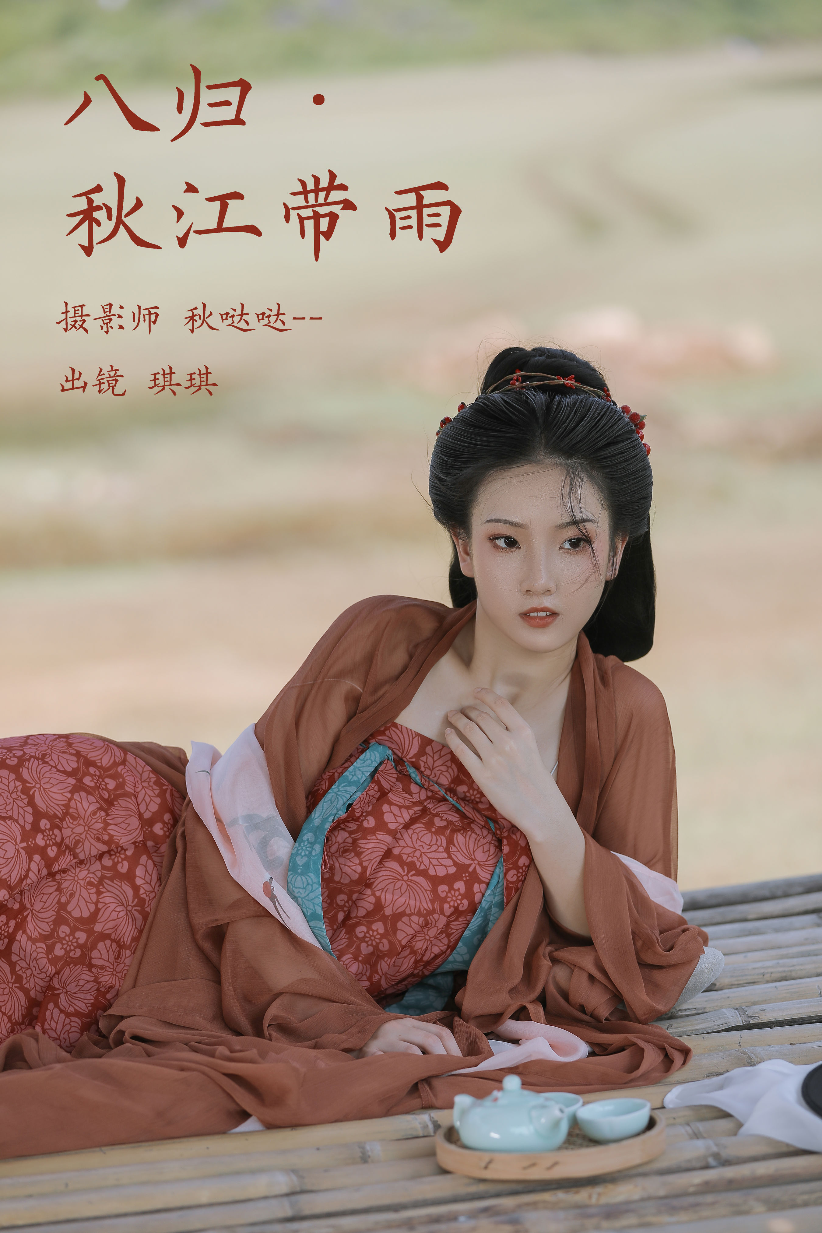 秋哒哒--_芝芝琪《八归·秋江带雨》美图作品图片1