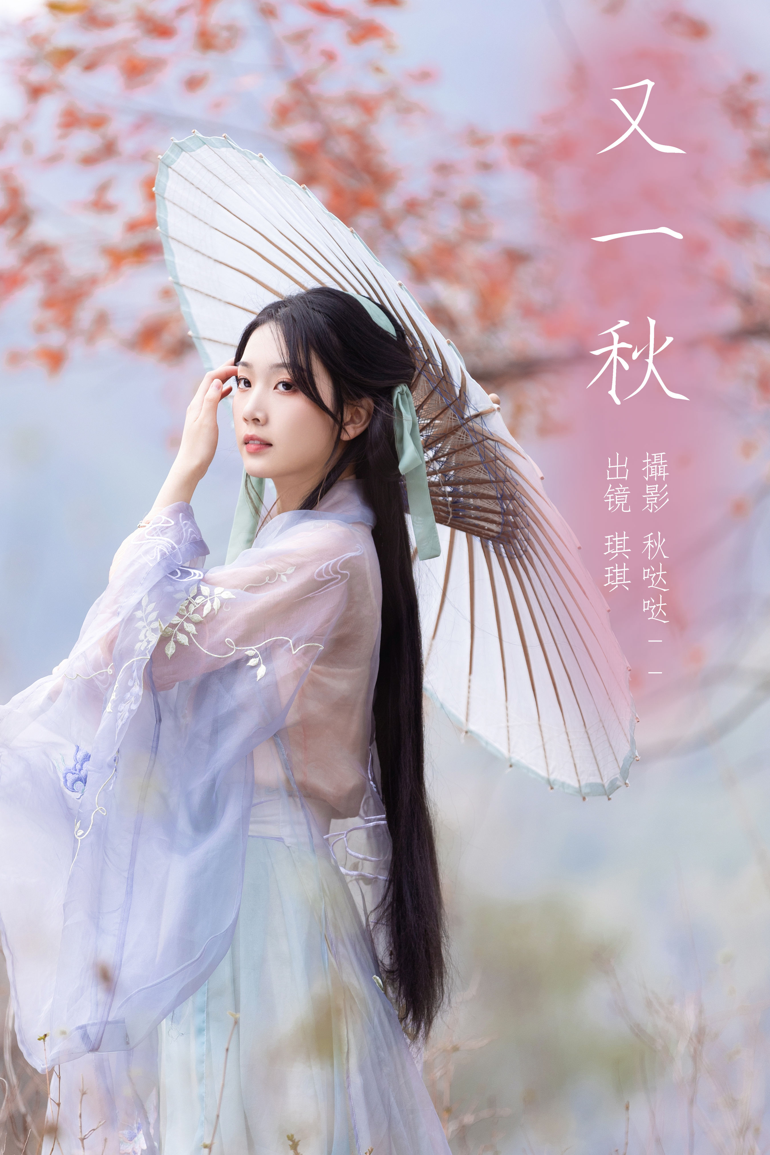 秋哒哒--_芝芝琪《又一秋》美图作品图片1