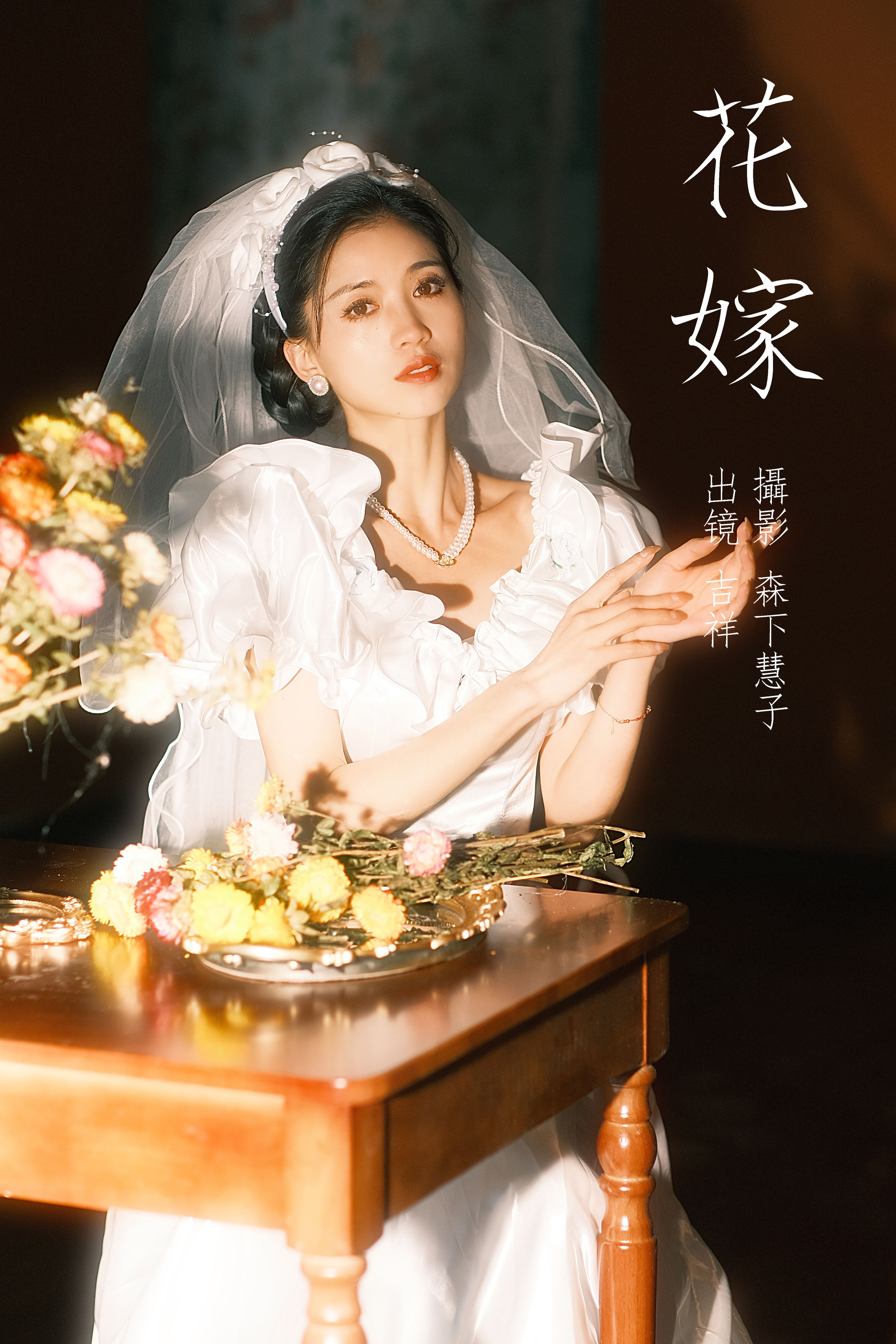 森下慧子_吉祥祥《花嫁》美图作品图片1