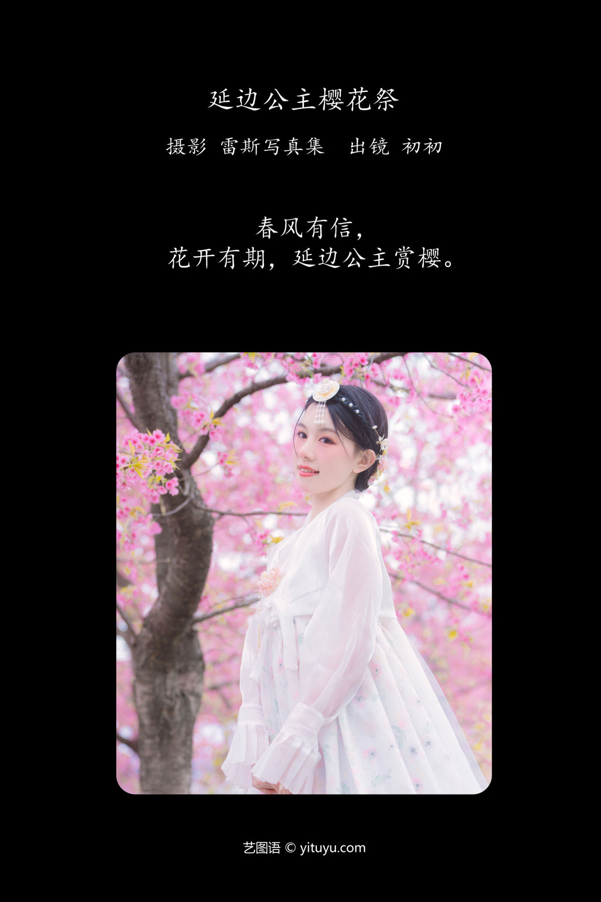 雷斯写真集_初初《延边公主樱花祭》美图作品图片2